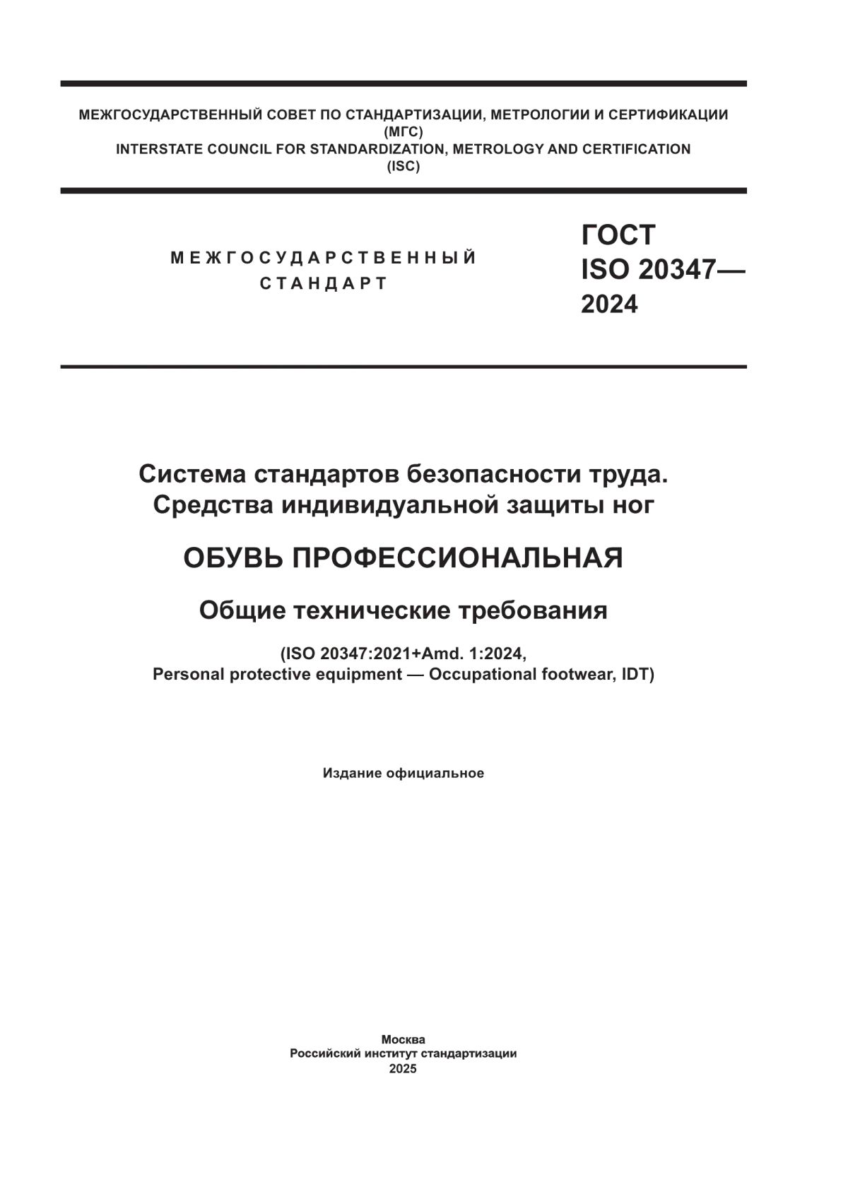 Обложка ГОСТ ISO 20347-2024 Система стандартов безопасности труда. Средства индивидуальной защиты ног. Обувь профессиональная. Общие технические требования