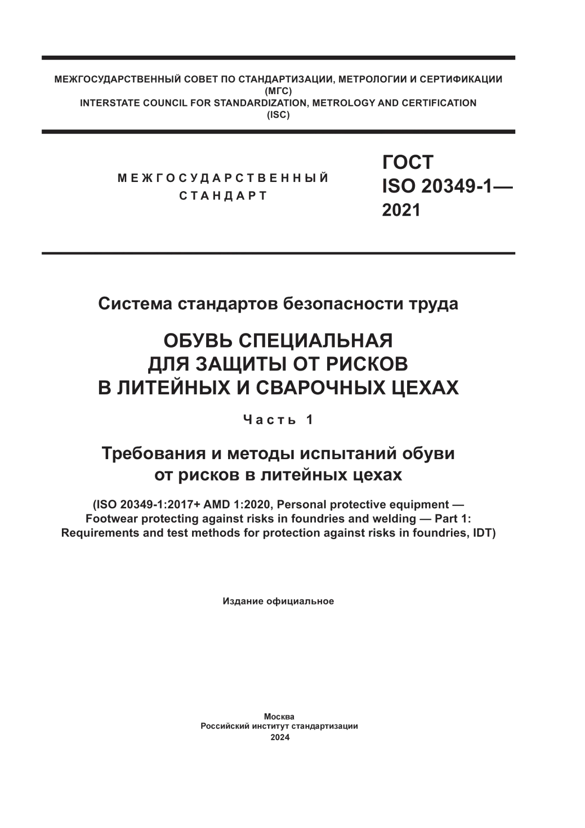 Обложка ГОСТ ISO 20349-1-2021 Система стандартов безопасности труда. Обувь специальная для защиты от рисков в литейных и сварочных цехах. Часть 1. Требования и методы испытаний обуви от рисков в литейных цехах