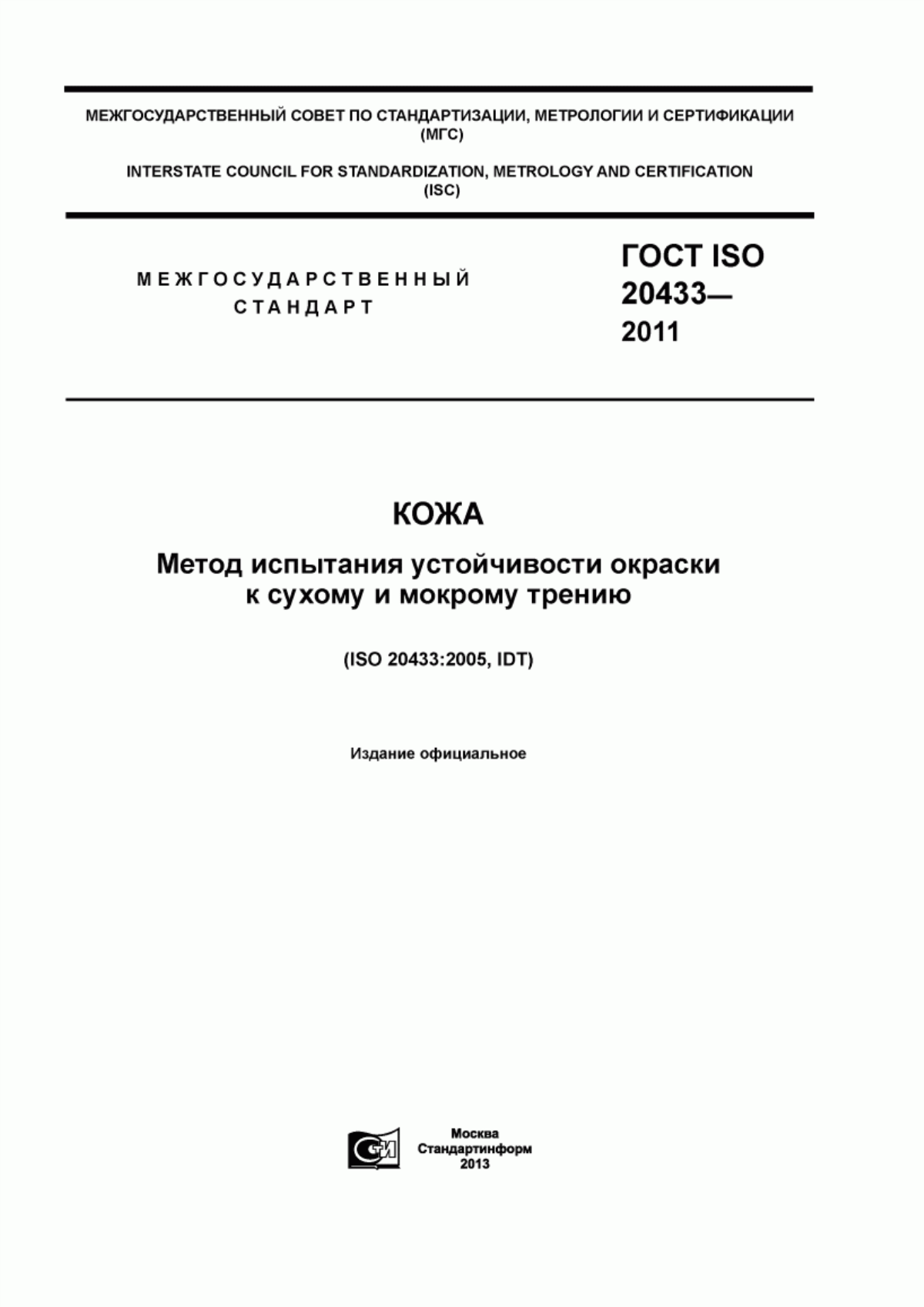 Обложка ГОСТ ISO 20433-2011 Кожа. Метод испытания устойчивости окраски к сухому и мокрому трению