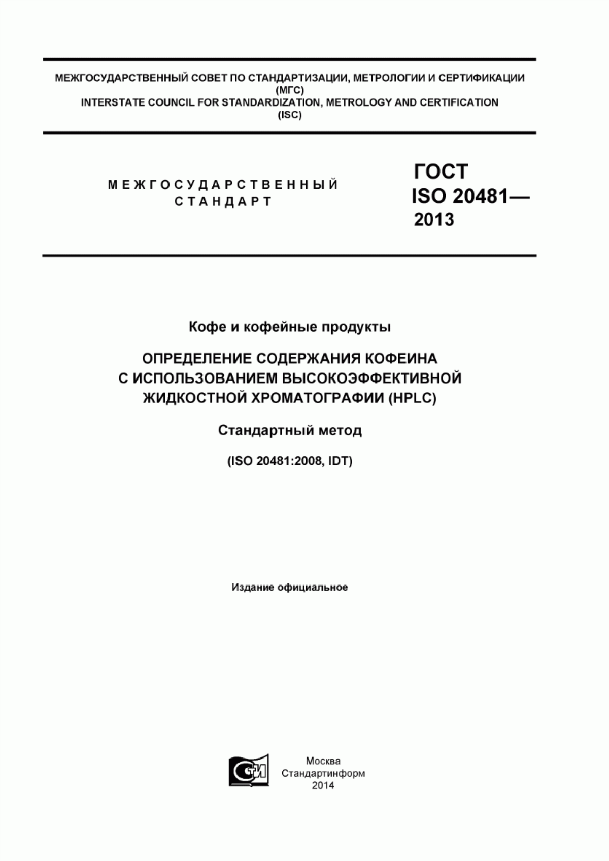 Обложка ГОСТ ISO 20481-2013 Кофе и кофейные продукты. Определение содержания кофеина с использованием высокоэффективной жидкостной хроматографии (HPLC). Стандартный метод