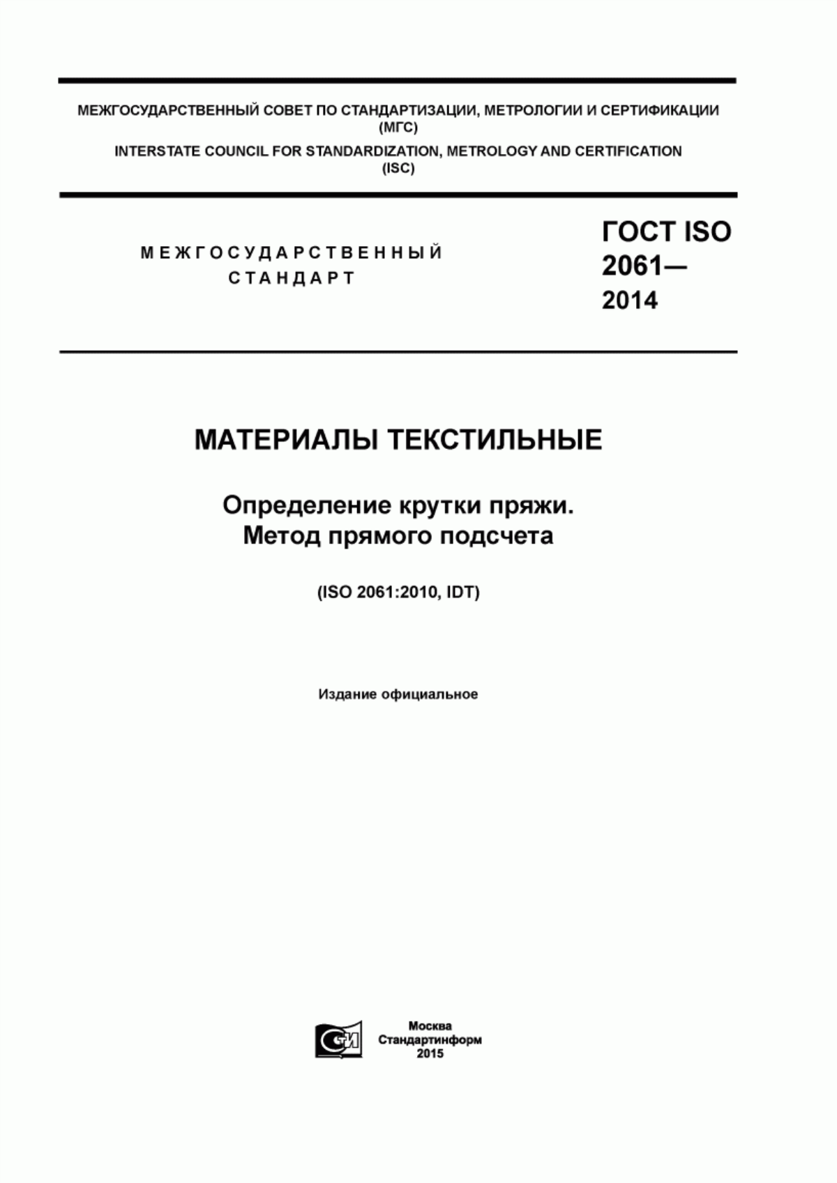 Обложка ГОСТ ISO 2061-2014 Материалы текстильные. Определения крутки пряжи. Метод прямого подсчета