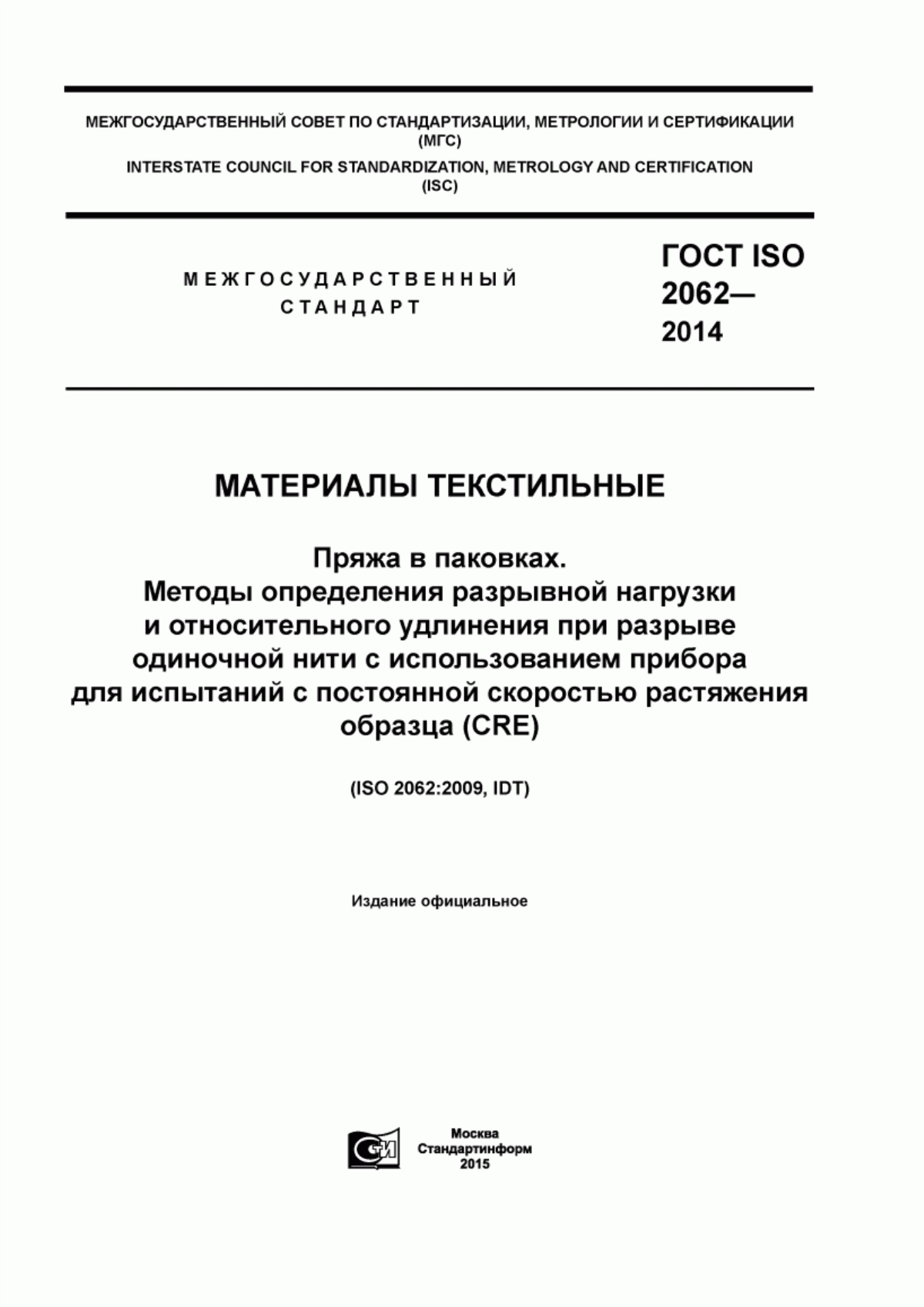 Обложка ГОСТ ISO 2062-2014 Материалы текстильные. Пряжа в паковках. Методы определения разрывной нагрузки и относительного удлинения при разрыве одиночной нити с использованием прибора для испытаний с постоянной скоростью растяжения образца (CRE)