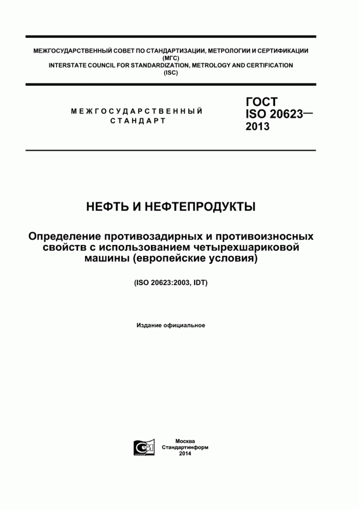 Обложка ГОСТ ISO 20623-2013 Нефтепродукты. Жидкие смазочные материалы. Определение противозадирных и противоизносных свойств с использованием четырехшариковой машины (европейские условия)