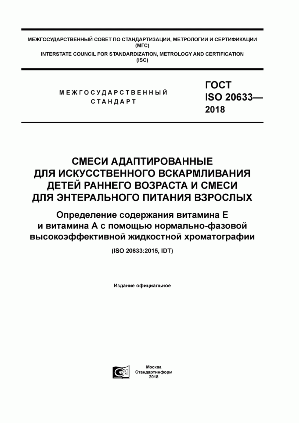 Обложка ГОСТ ISO 20633-2018 Смеси адаптированные для искусственного вскармливания детей раннего возраста и смеси для энтерального питания взрослых. Определение содержания витамина Е и витамина А с помощью нормально-фазовой высокоэффективной жидкостной хроматографии