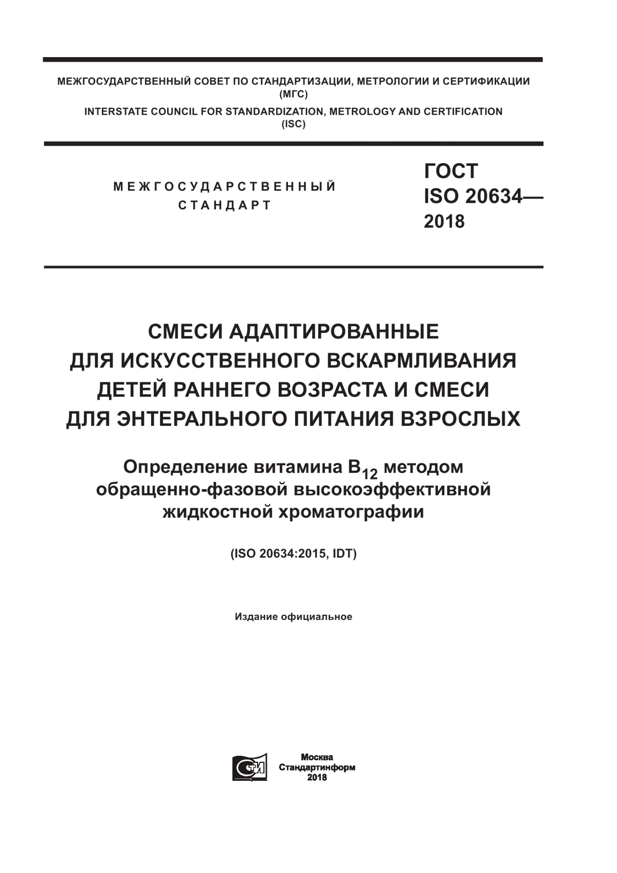 Обложка ГОСТ ISO 20634-2018 Смеси адаптированные для искусственного вскармливания детей раннего возраста и смеси для энтерального питания взрослых. Определение витамина В12 методом обращенно-фазовой высокоэффективной жидкостной хроматографии