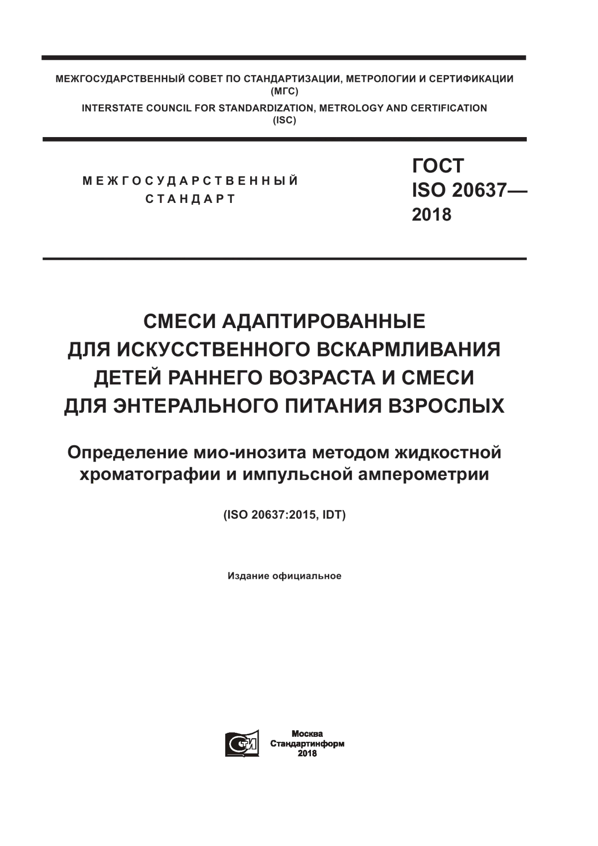 Обложка ГОСТ ISO 20637-2018 Смеси адаптированные для искусственного вскармливания детей раннего возраста и смеси для энтерального питания взрослых. Определение мио-инозита методом жидкостной хроматографии и импульсной амперометрии