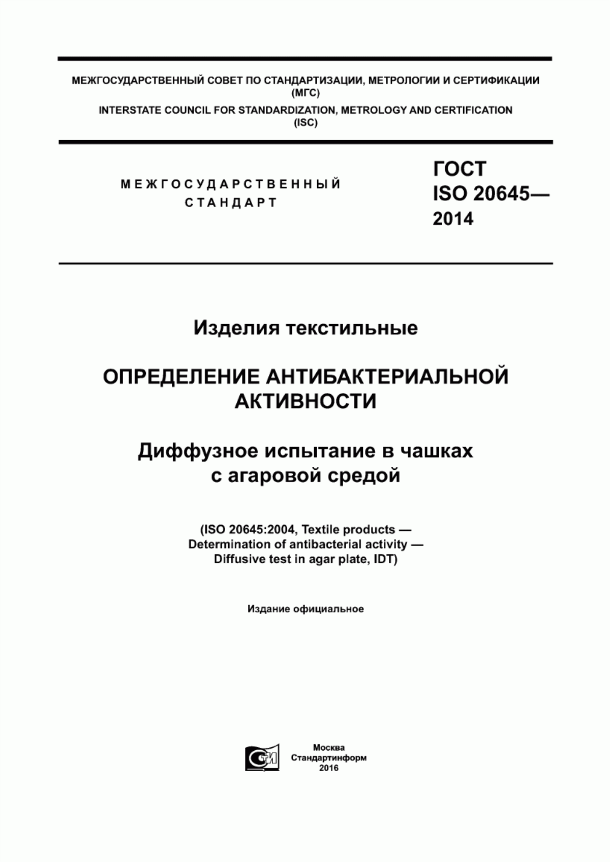 Обложка ГОСТ ISO 20645-2014 Изделия текстильные. Определение антибактериальной активности. Диффузное испытание в чашках с агаровой средой