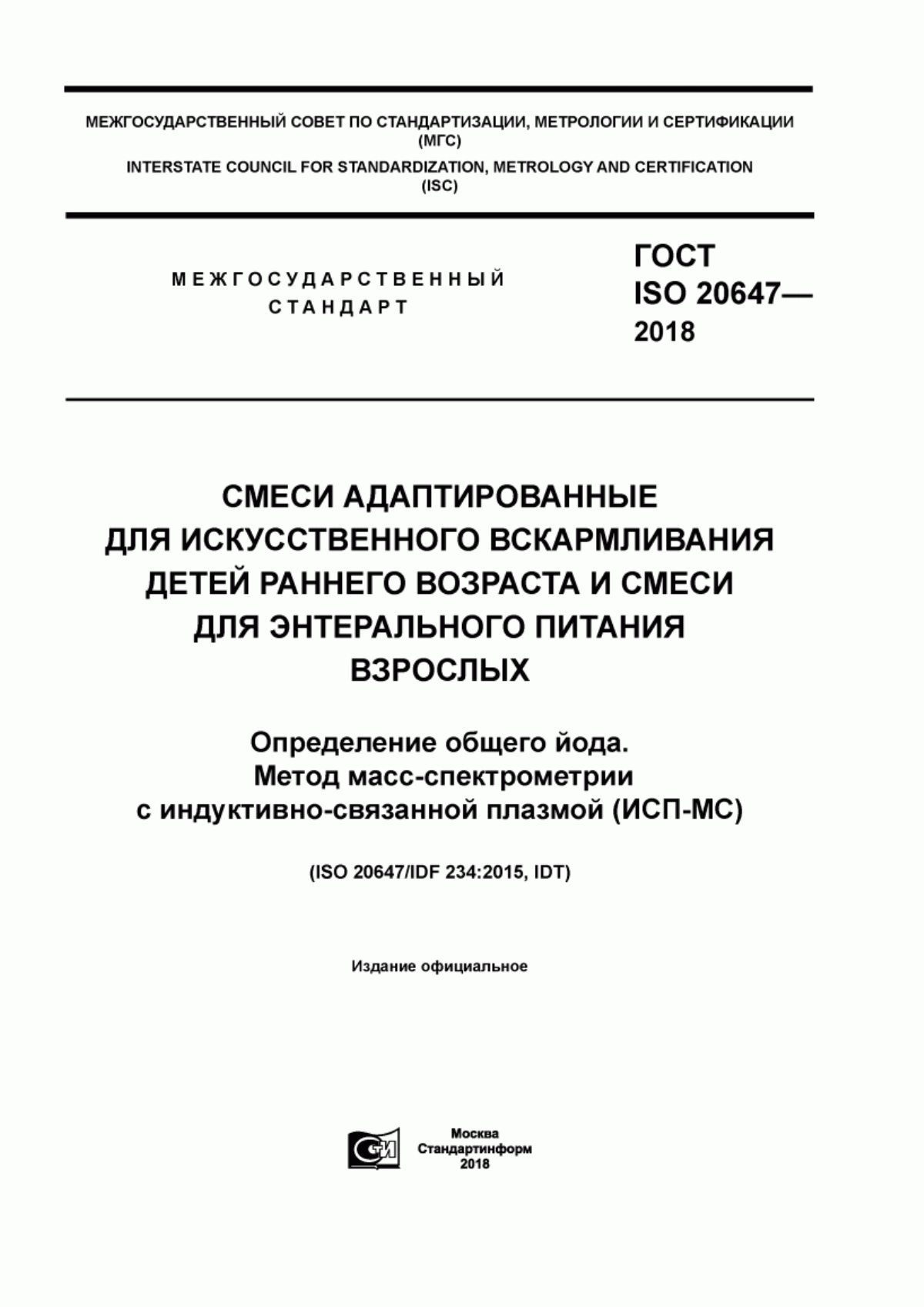 Обложка ГОСТ ISO 20647-2018 Смеси адаптированные для искусственного вскармливания детей раннего возраста и смеси для энтерального питания взрослых. Определение общего йода. Метод масс-спектрометрии с индуктивно-связанной плазмой (ИСП-МС)