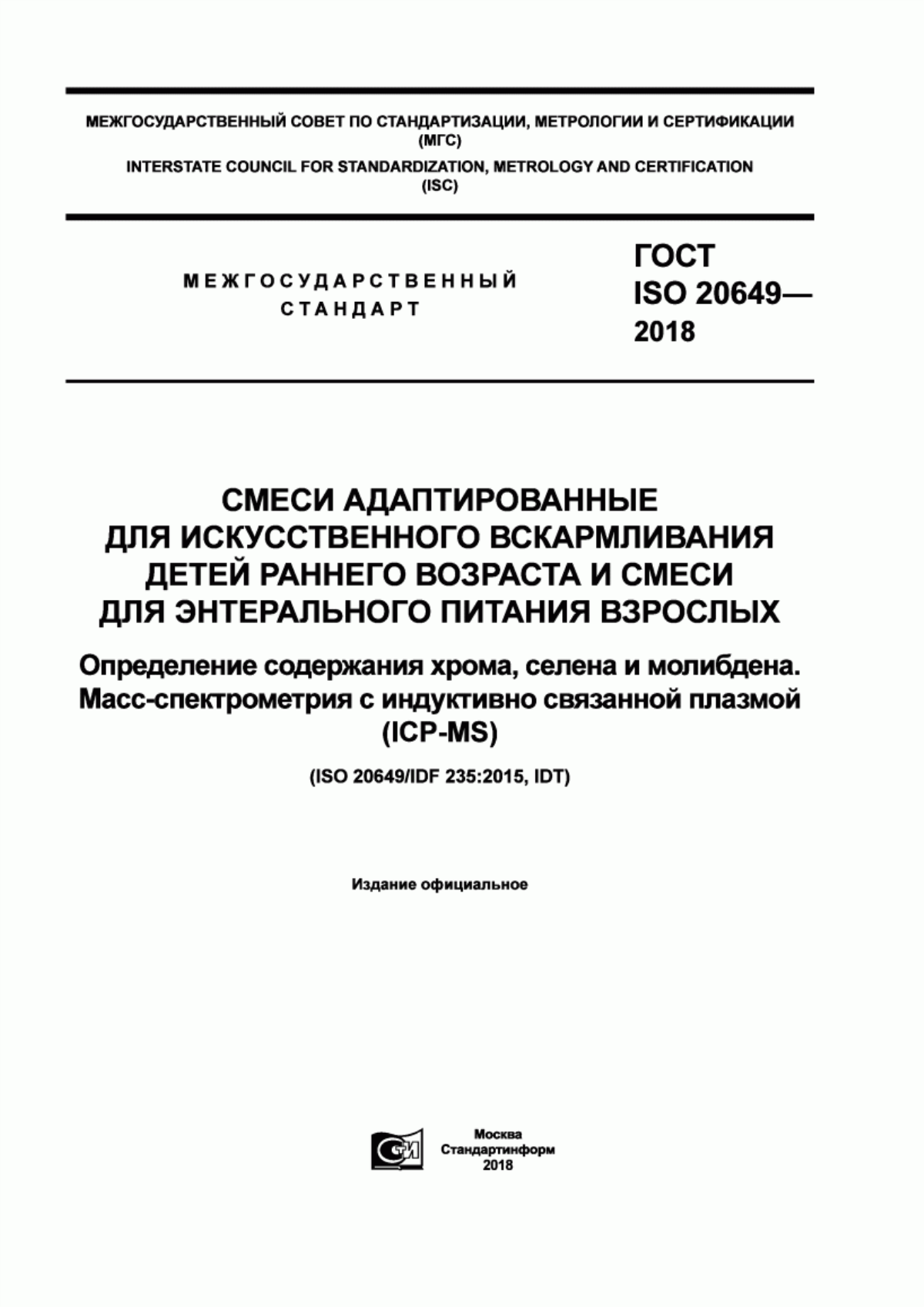 Обложка ГОСТ ISO 20649-2018 Смеси адаптированные для искусственного вскармливания детей раннего возраста и смеси для энтерального питания взрослых. Определение содержания хрома, селена и молибдена. Масс-спектрометрия с индуктивно связанной плазмой (ICP-MS)