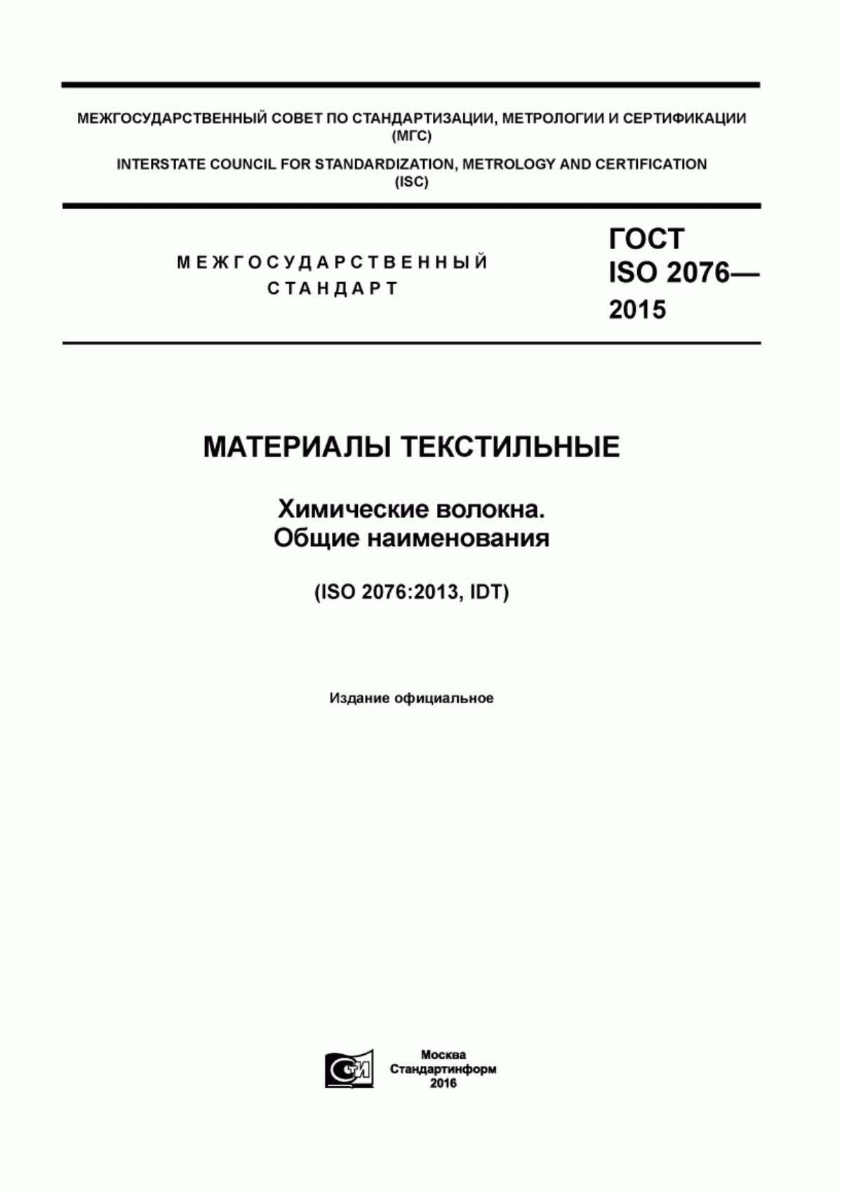 Обложка ГОСТ ISO 2076-2015 Материалы текстильные. Химические волокна. Общие наименования