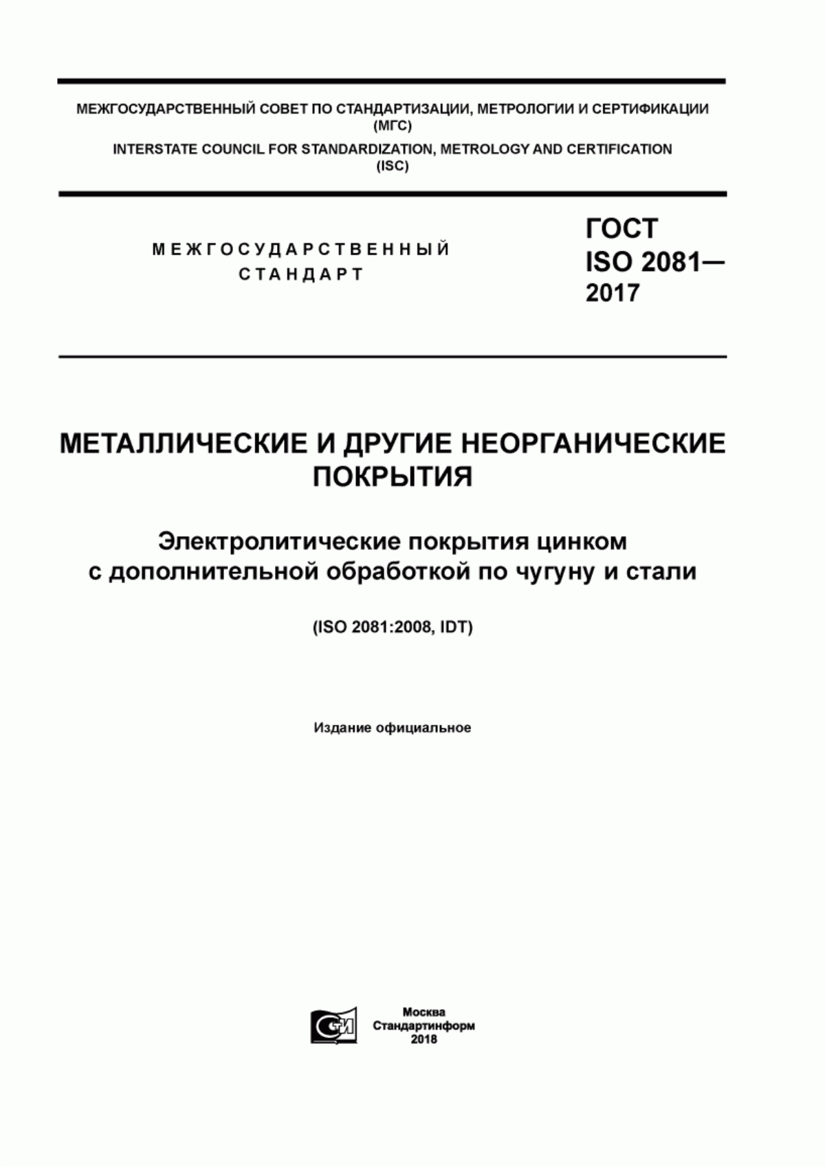 Обложка ГОСТ ISO 2081-2017 Металлические и другие неорганические покрытия. Электролитические покрытия цинком с дополнительной обработкой по чугуну и стали