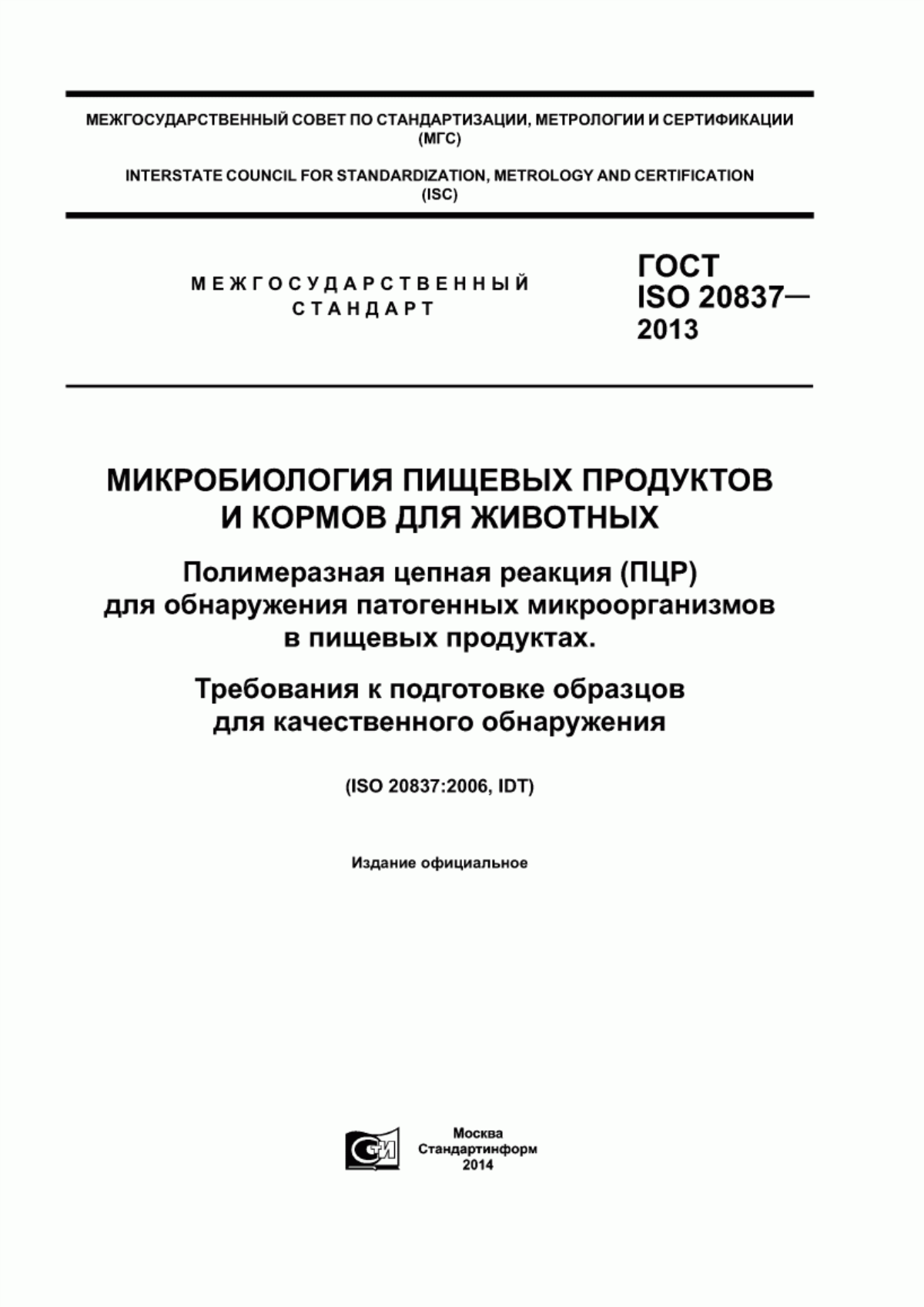 Обложка ГОСТ ISO 20837-2013 Микробиология пищевых продуктов и кормов для животных. Полимеразная цепная реакция (ПЦР) для обнаружения патогенных микроорганизмов в пищевых продуктах. Требования к подготовке образцов для качественного обнаружения