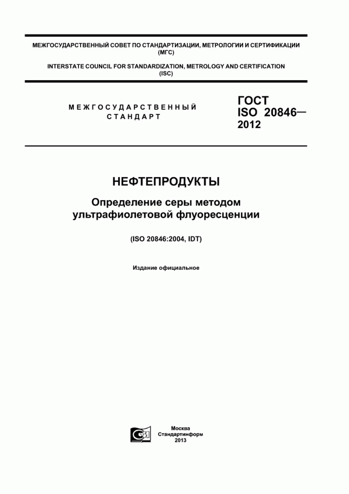 Обложка ГОСТ ISO 20846-2012 Нефтепродукты. Определение серы методом ультрафиолетовой флуоресценции