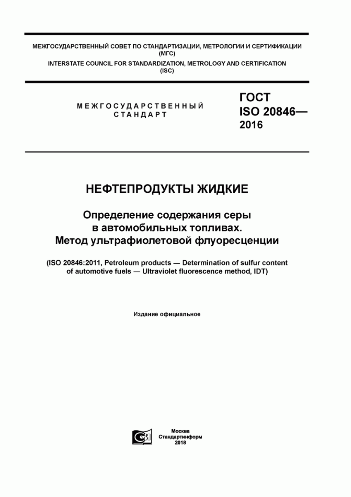 Обложка ГОСТ ISO 20846-2016 Нефтепродукты жидкие. Определение содержания серы в автомобильных топливах. Метод ультрафиолетовой флуоресценции