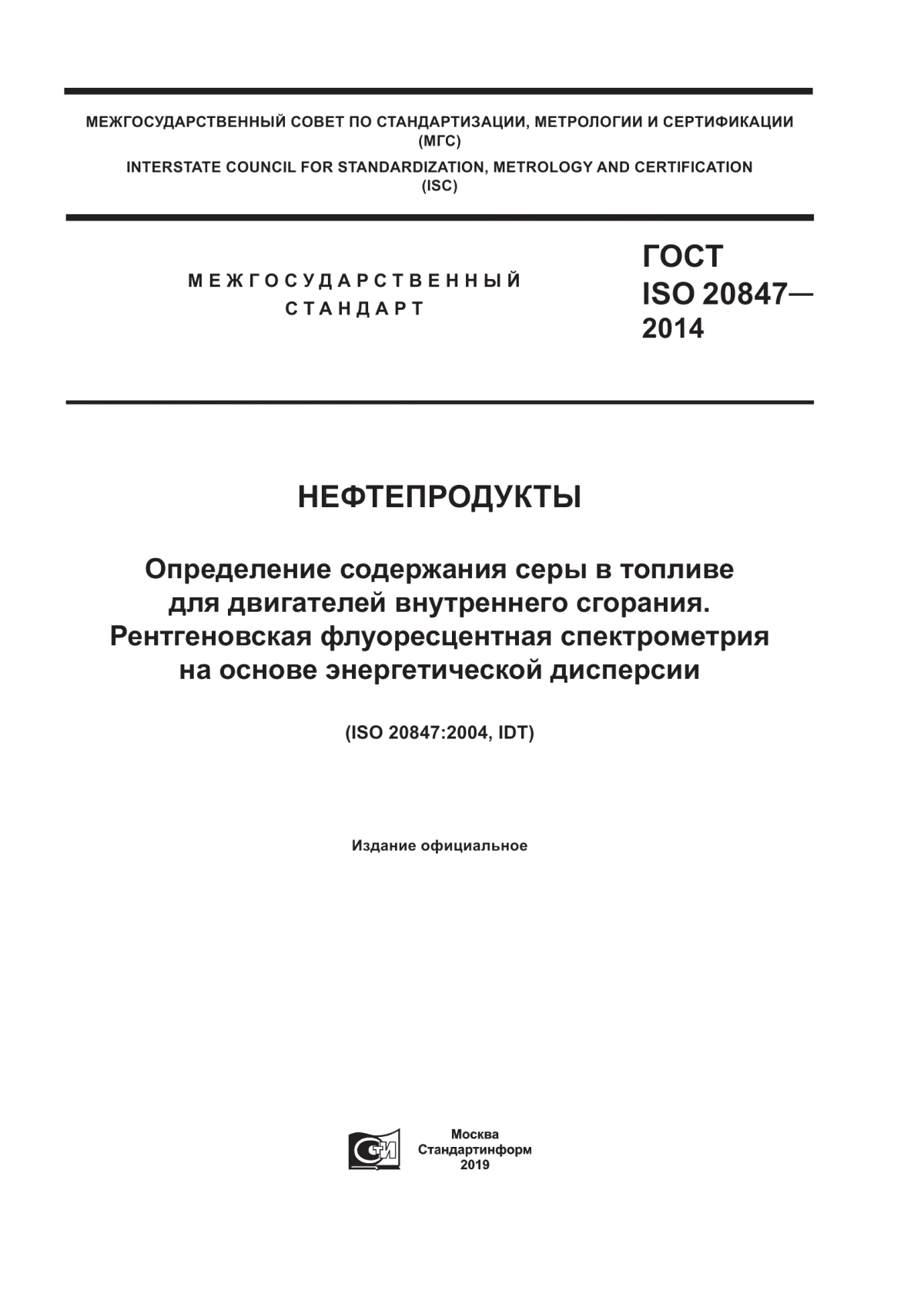 Обложка ГОСТ ISO 20847-2014 Нефтепродукты. Определение содержания серы в топливе для двигателей внутреннего сгорания. Рентгеновская флуоресцентная спектрометрия на основе энергетической дисперсии