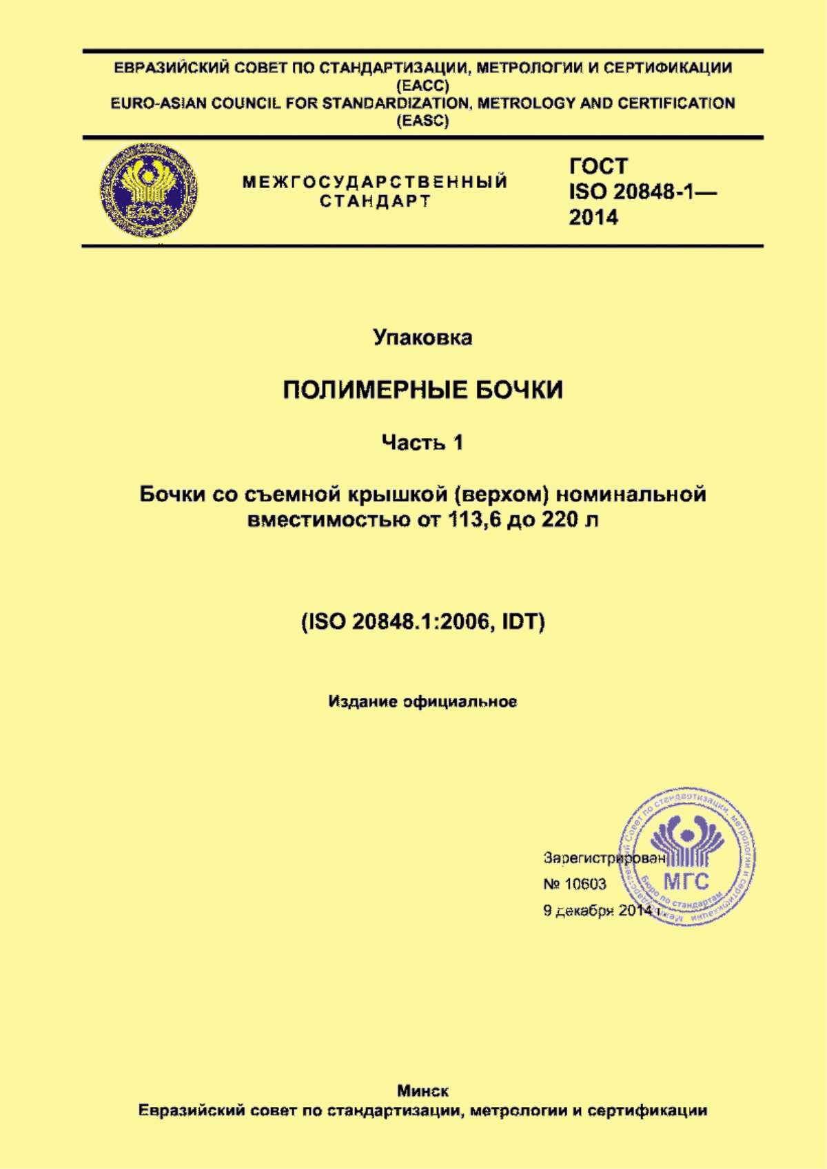 Обложка ГОСТ ISO 20848-1-2014 Упаковка. Полимерные бочки. Часть 1. Бочки со съемной крышкой (верхом) номинальной вместимостью от 113,6 до 220 л