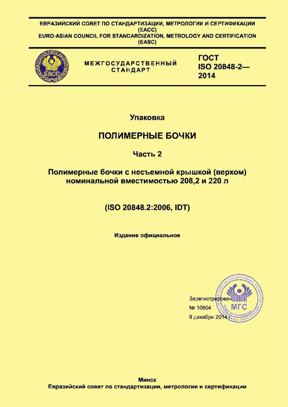 Обложка ГОСТ ISO 20848-2-2014 Упаковка. Полимерные бочки. Часть 2. Полимерные бочки с несъемной крышкой (верхом) номинальной вместимостью 208,2 и 220 л