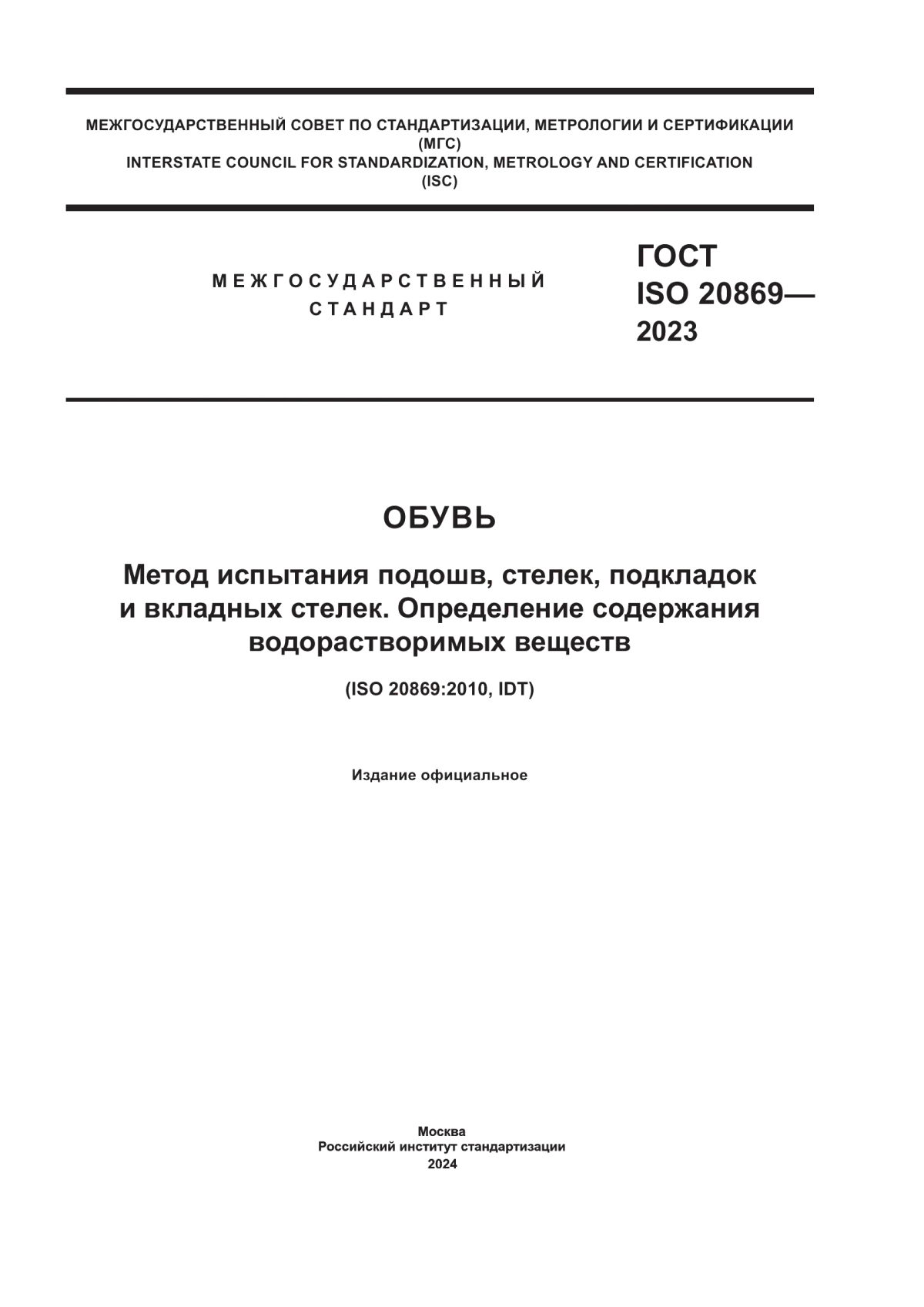 Обложка ГОСТ ISO 20869-2023 Обувь. Метод испытания подошв, стелек, подкладок и вкладных стелек. Определение содержания водорастворимых веществ