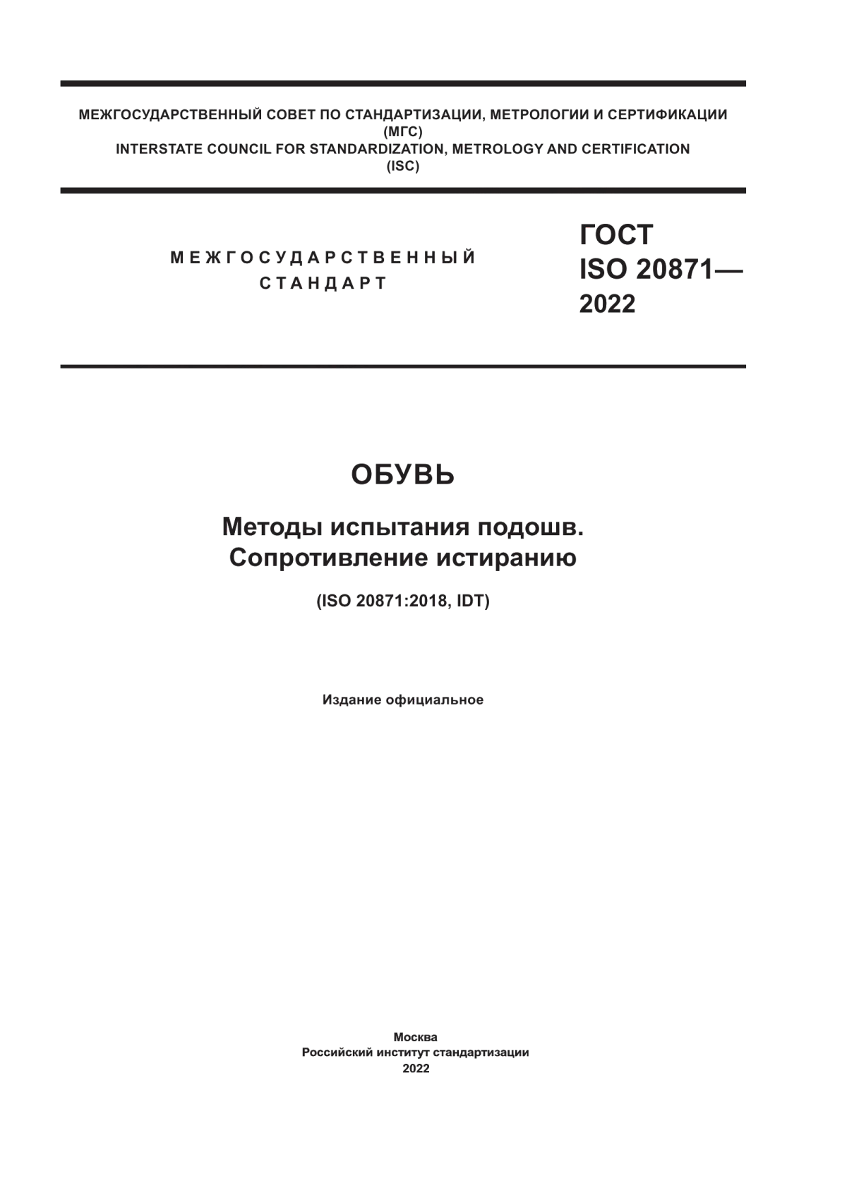 Обложка ГОСТ ISO 20871-2022 Обувь. Методы испытания подошв. Сопротивление истиранию