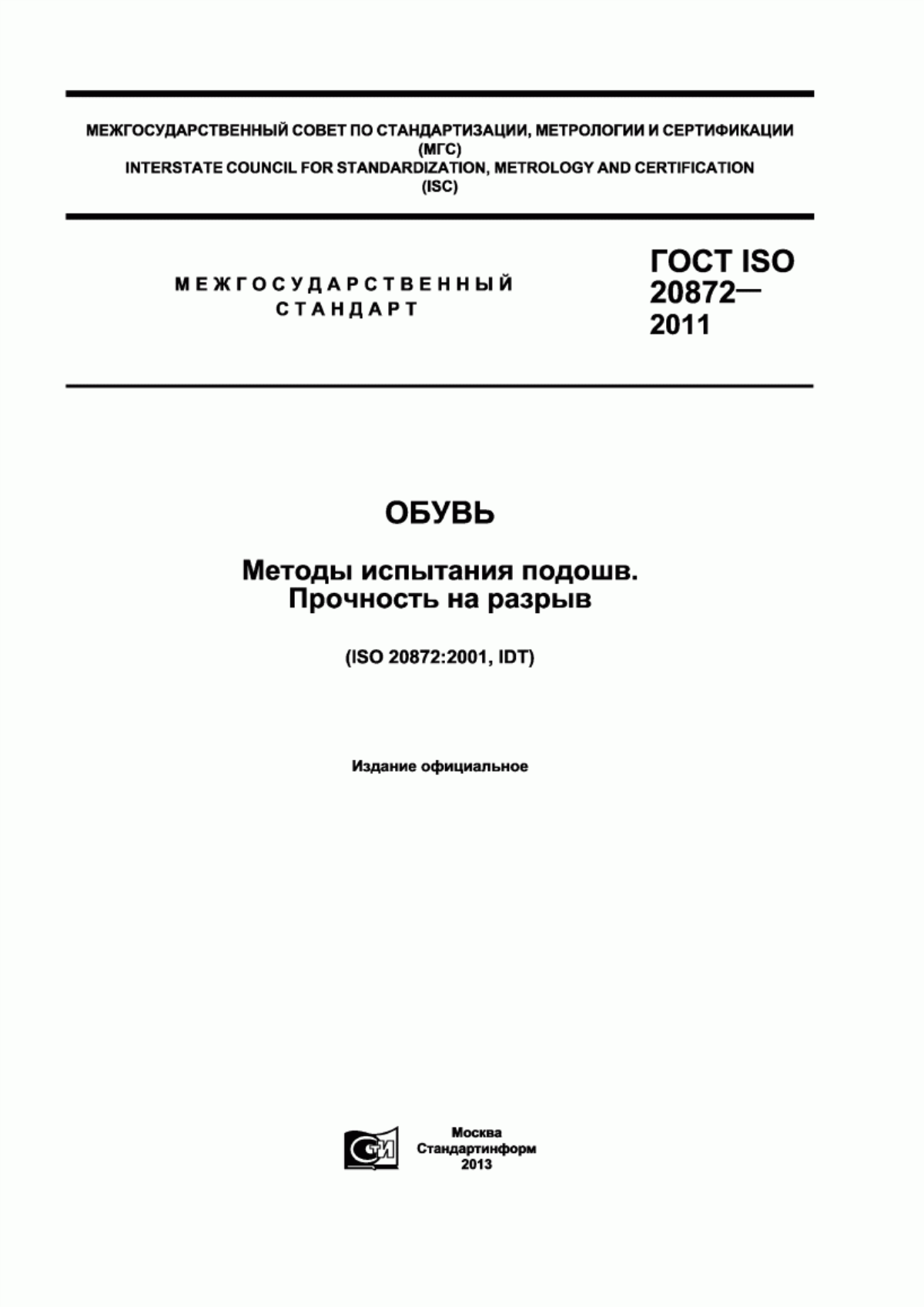 Обложка ГОСТ ISO 20872-2011 Обувь. Методы испытания подошв. Прочность на разрыв