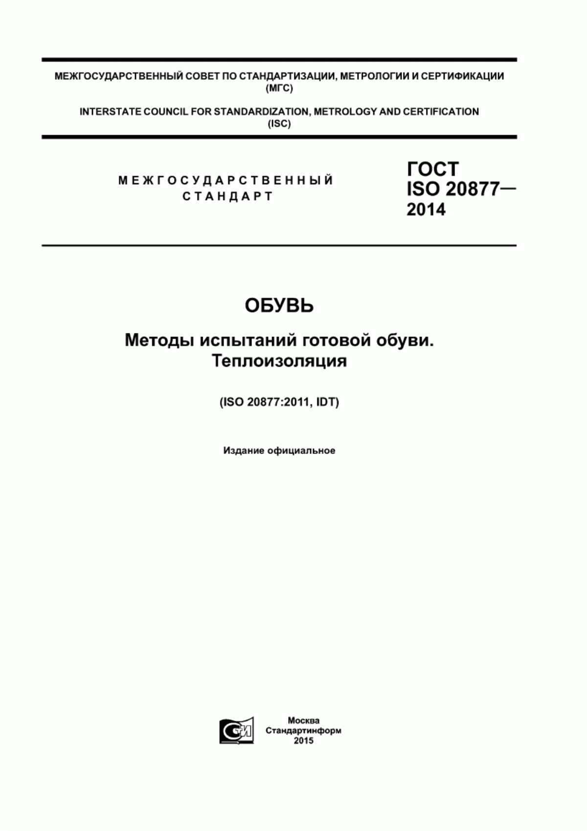 Обложка ГОСТ ISO 20877-2014 Обувь. Методы испытаний готовой обуви. Теплоизоляция