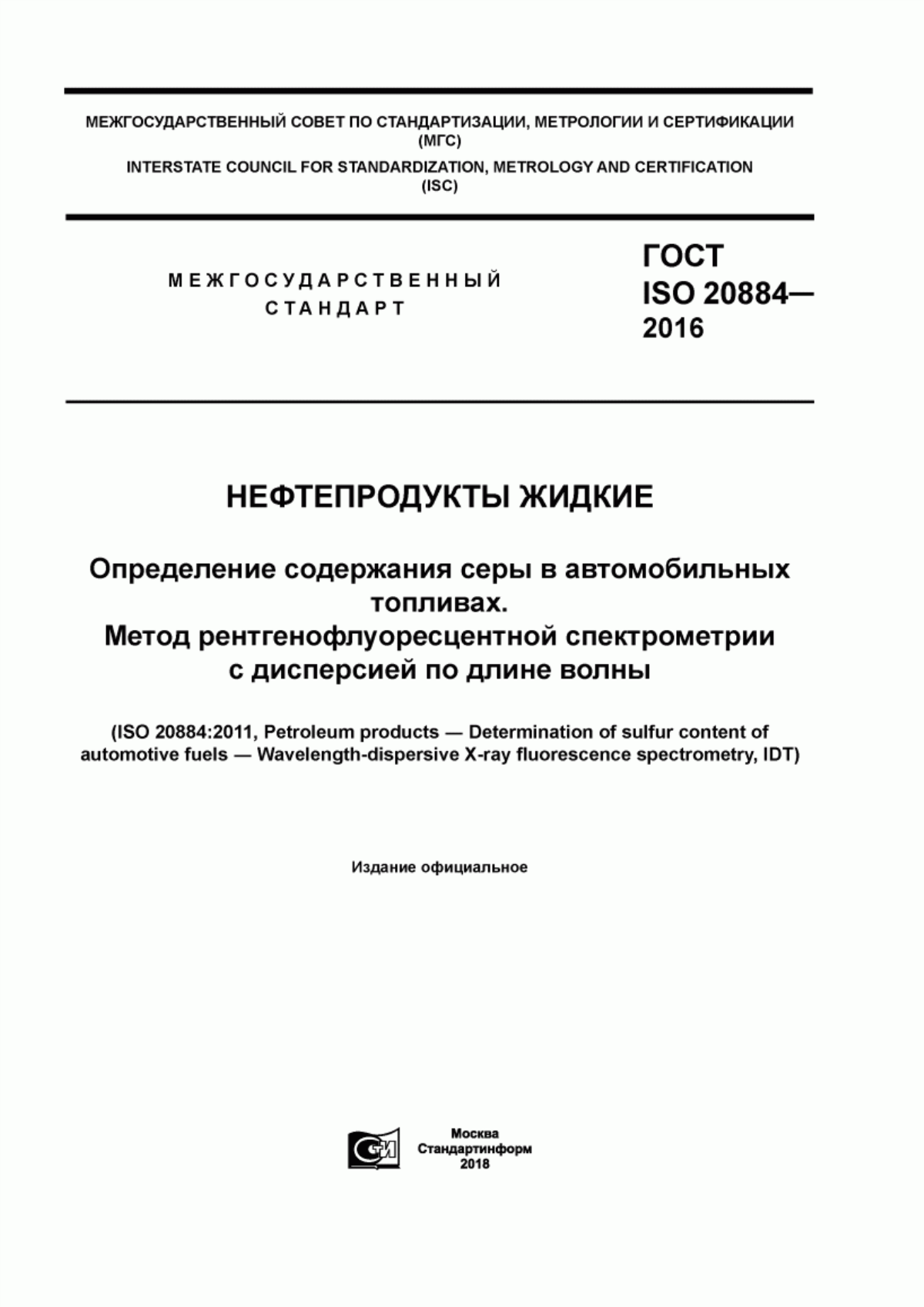 Обложка ГОСТ ISO 20884-2016 Нефтепродукты жидкие. Определение содержания серы в автомобильных топливах. Метод рентгенофлуоресцентной спектрометрии с дисперсией по длине волны