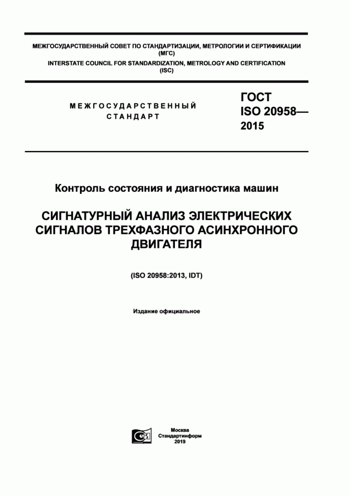 Обложка ГОСТ ISO 20958-2015 Контроль состояния и диагностика машин. Сигнатурный анализ электрических сигналов трехфазного асинхронного двигателя