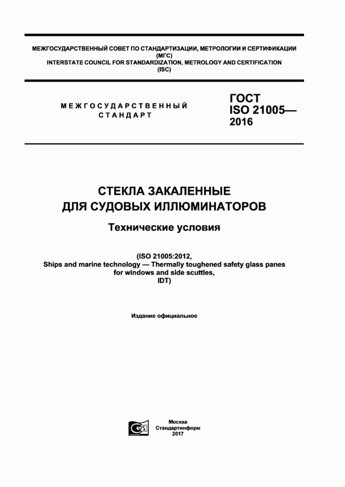 Обложка ГОСТ ISO 21005-2016 Стекла закаленные для судовых иллюминаторов. Технические условия