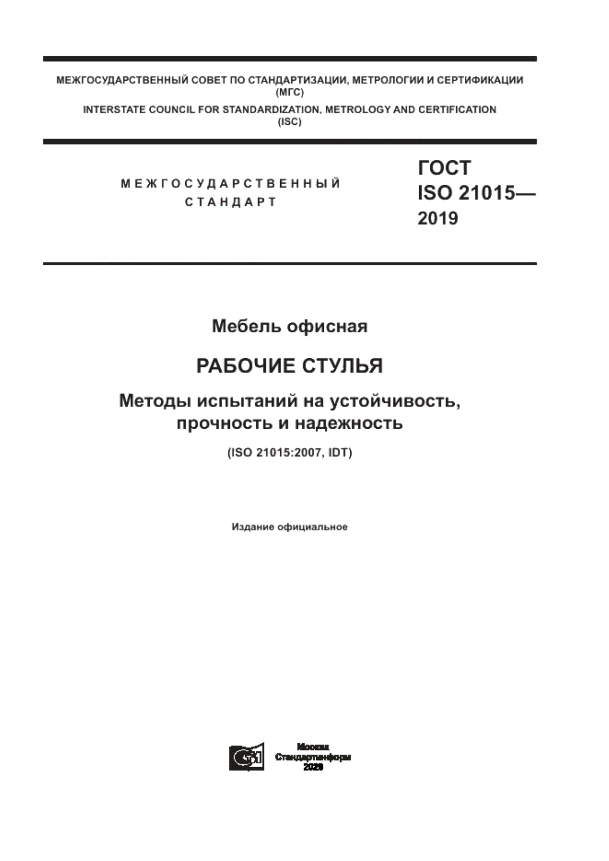 Обложка ГОСТ ISO 21015-2019 Мебель офисная. Рабочие стулья. Методы испытаний на устойчивость, прочность и надежность