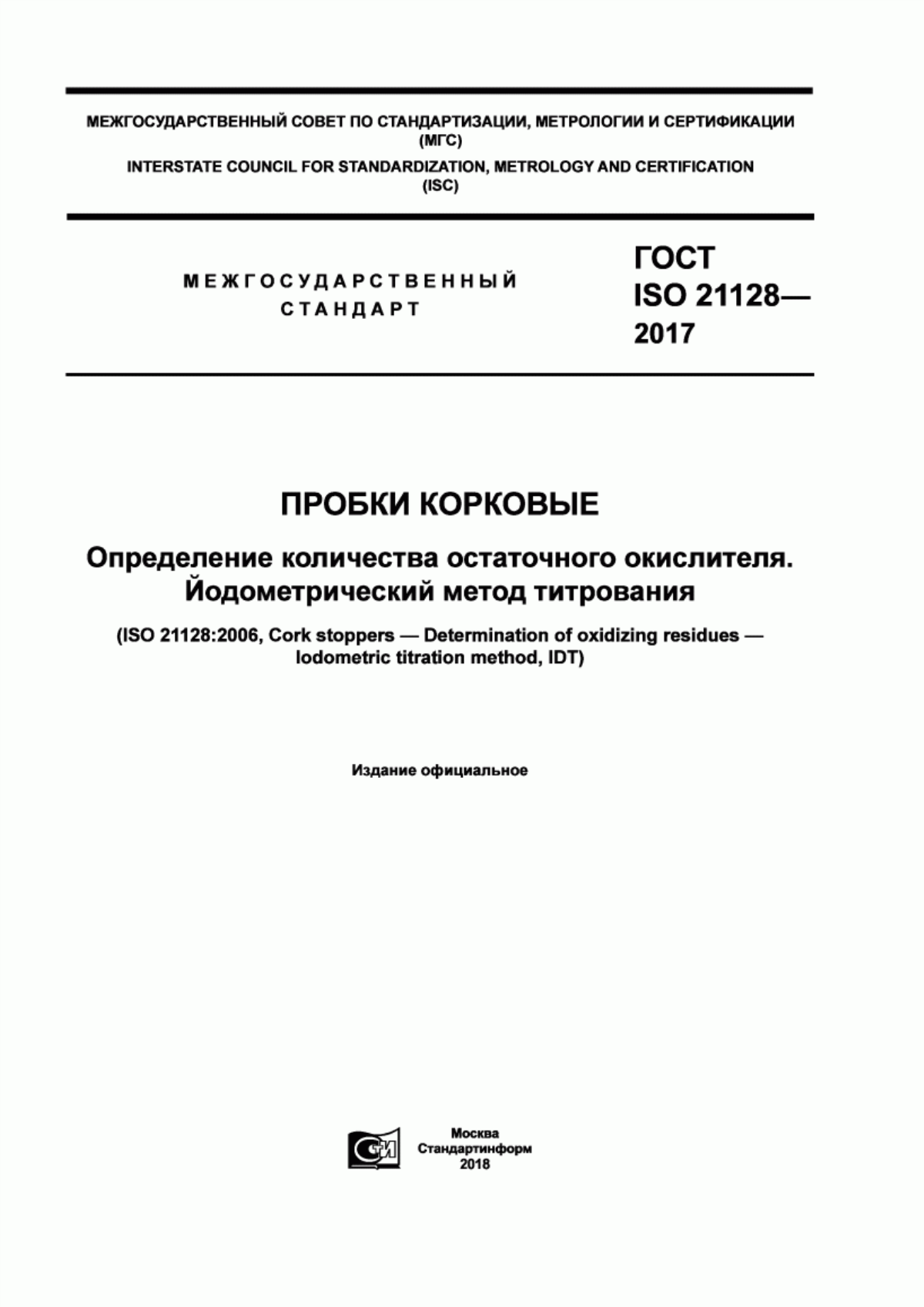 Обложка ГОСТ ISO 21128-2017 Пробки корковые. Определение количества остаточного окислителя. Йодометрический метод титрования