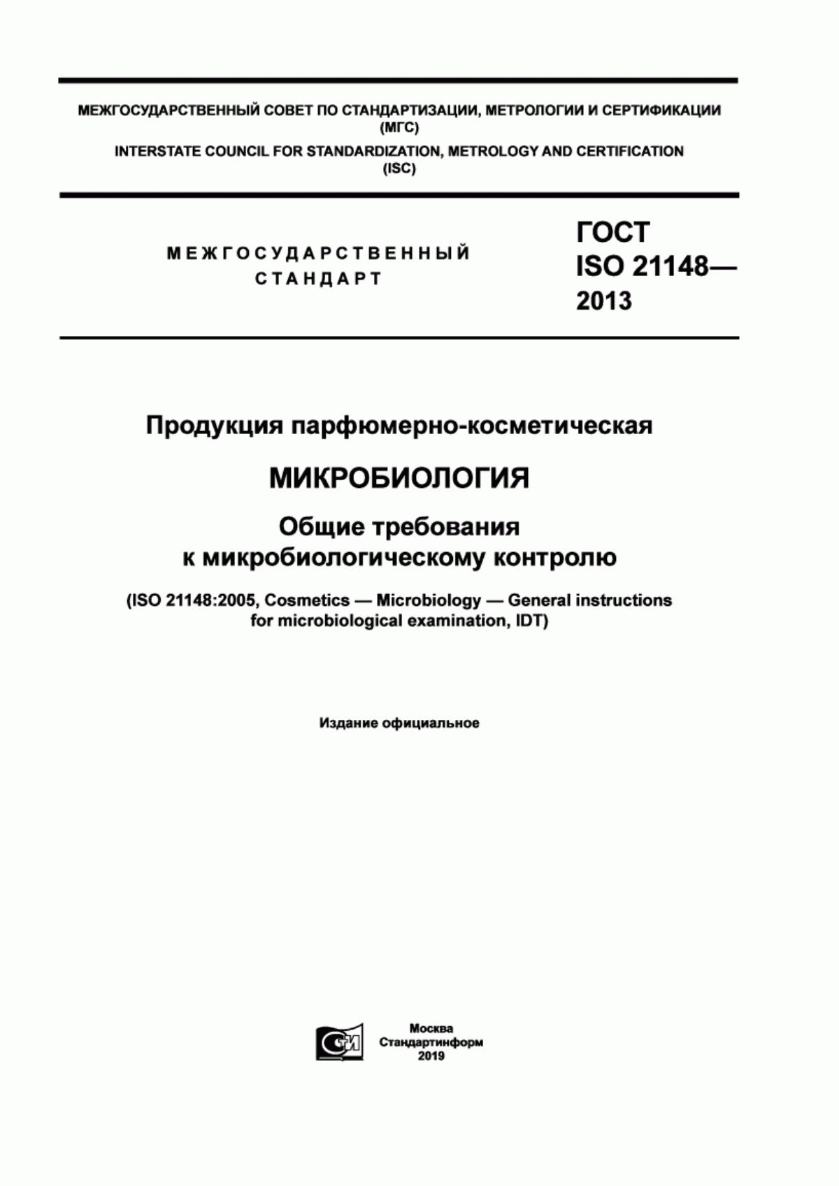 Обложка ГОСТ ISO 21148-2013 Продукция парфюмерно-косметическая. Микробиология. Общие требования к микробиологическому контролю