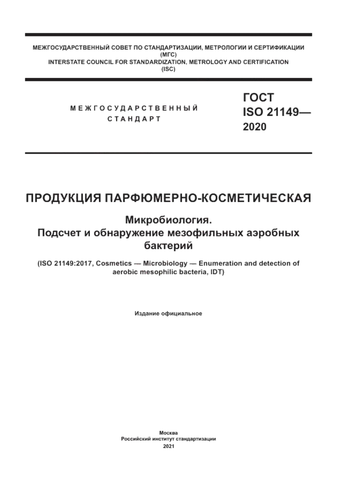 Обложка ГОСТ ISO 21149-2020 Продукция парфюмерно-косметическая. Микробиология. Подсчет и обнаружение мезофильных аэробных бактерий