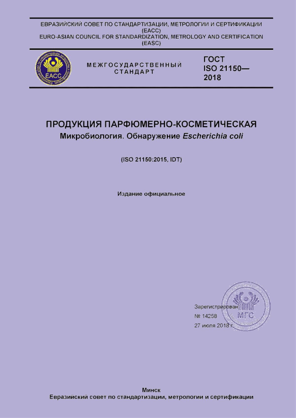 Обложка ГОСТ ISO 21150-2018 Продукция парфюмерно-косметическая. Микробиология. Обнаружение Escherichia coli