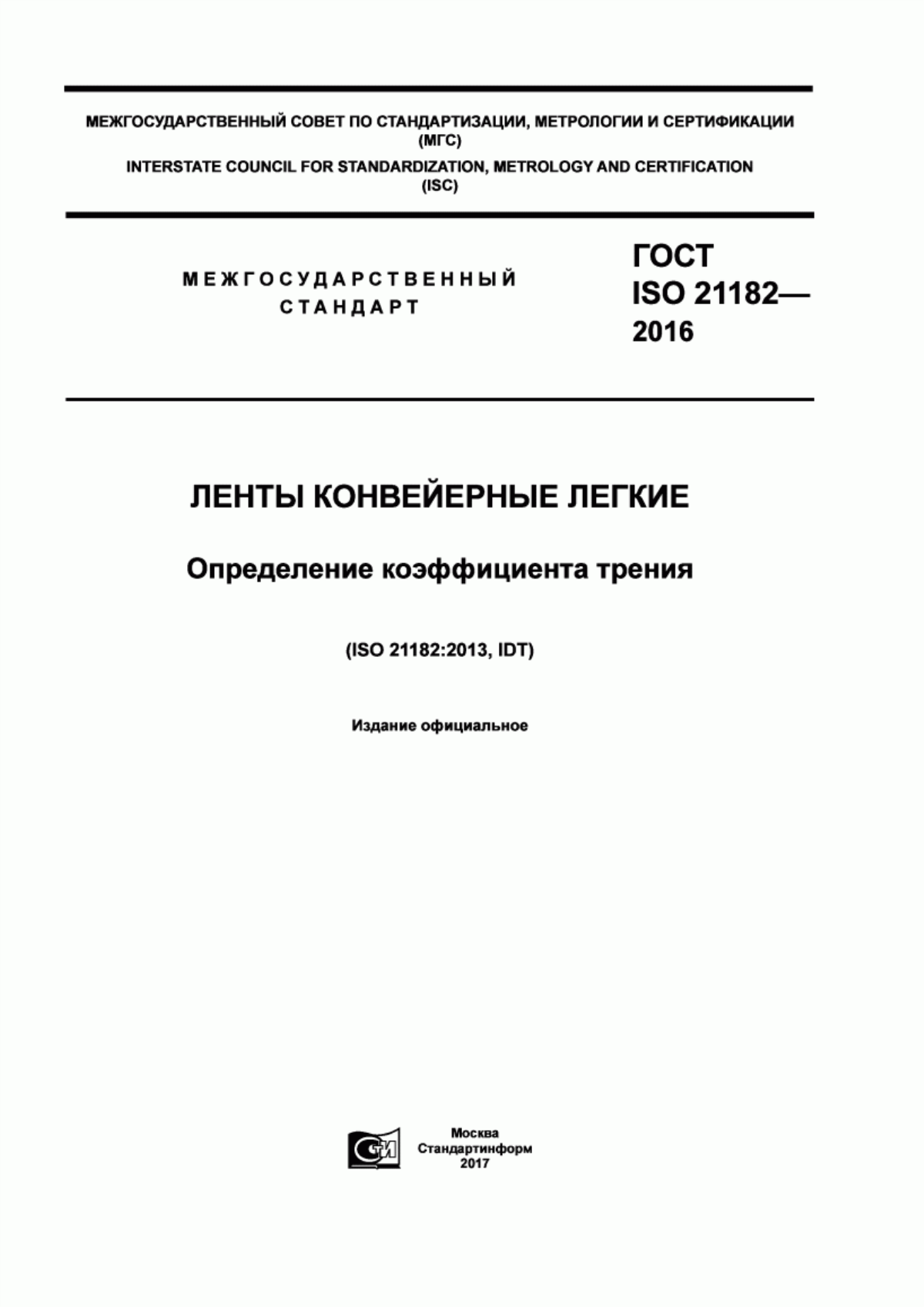 Обложка ГОСТ ISO 21182-2016 Ленты конвейерные легкие. Определение коэффициента трения