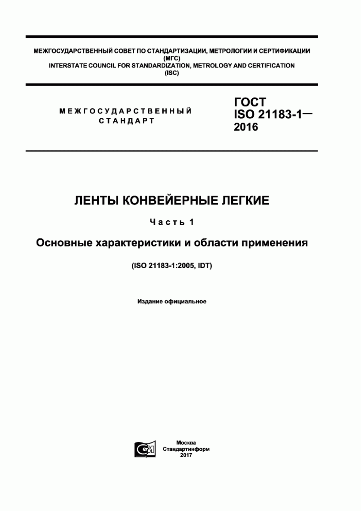 Обложка ГОСТ ISO 21183-1-2016 Ленты конвейерные легкие. Часть 1. Основные характеристики и области применения