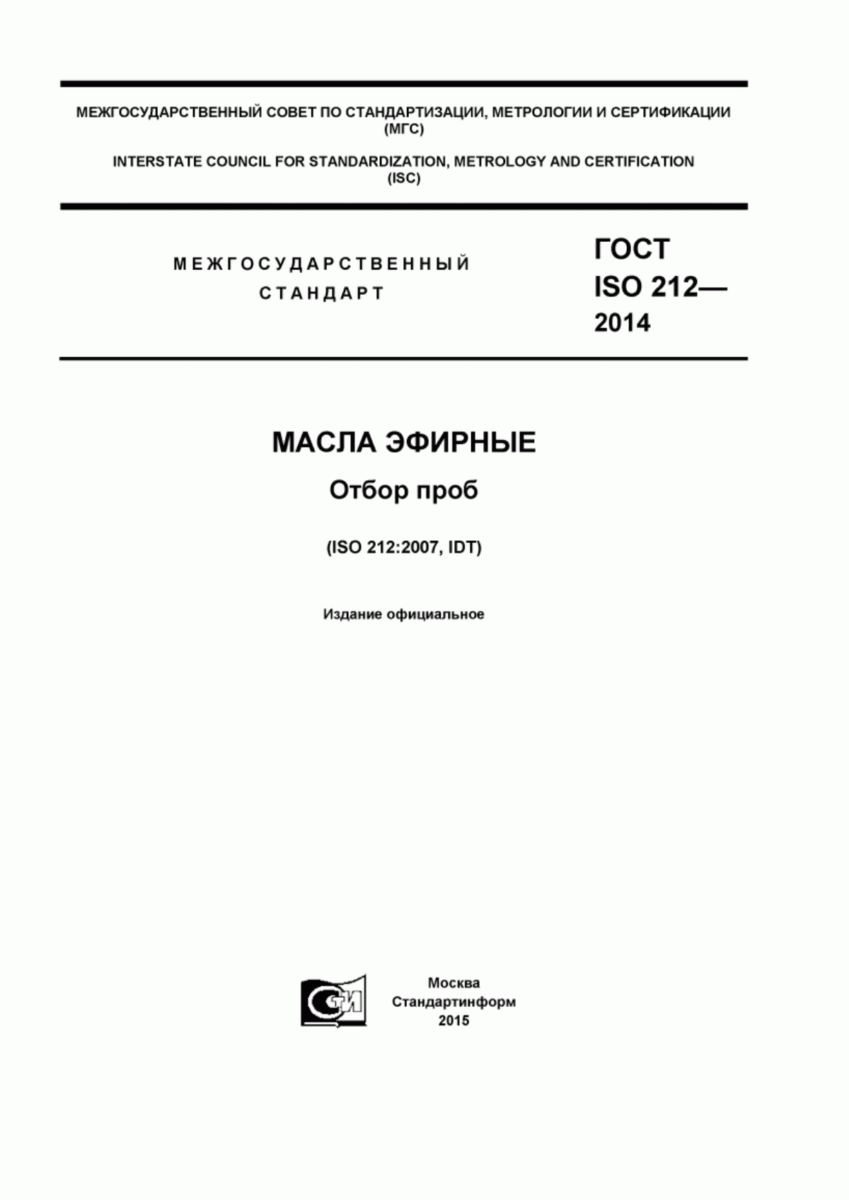 Обложка ГОСТ ISO 212-2014 Масла эфирные. Отбор проб