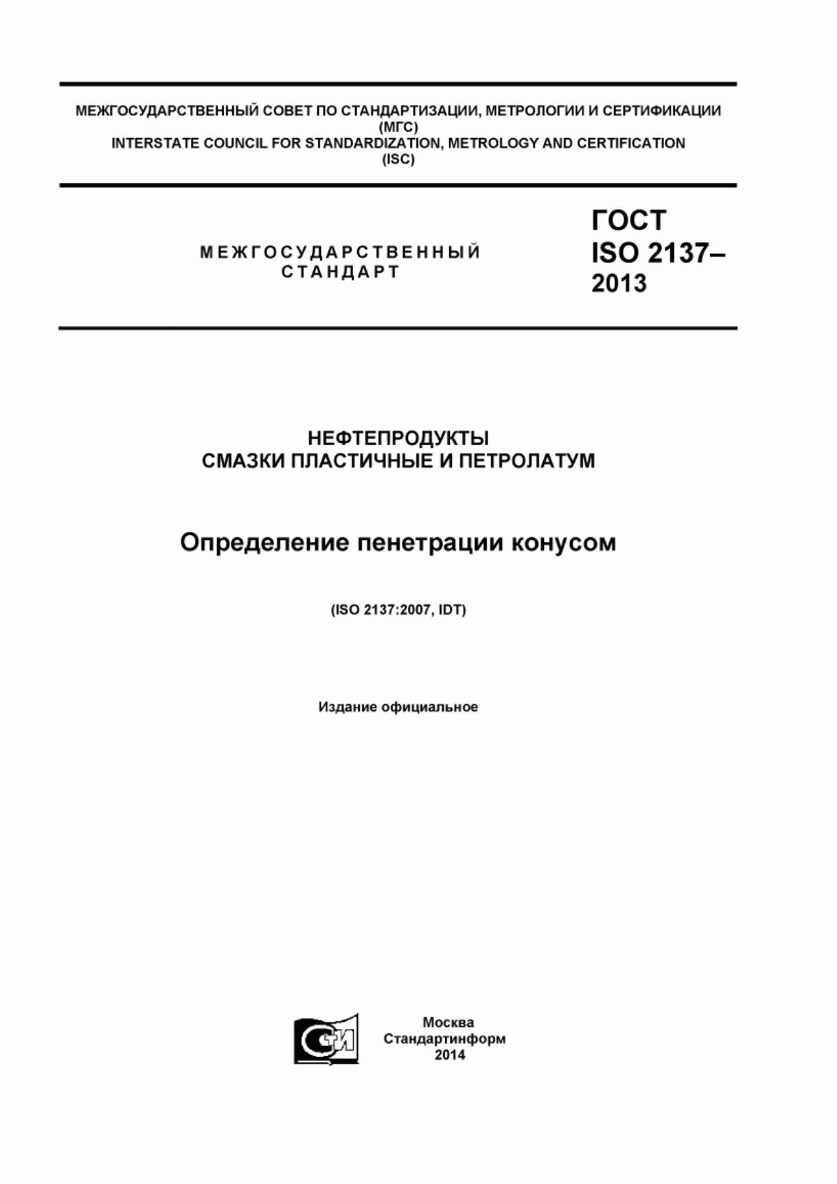 Обложка ГОСТ ISO 2137-2013 Нефтепродукты. Смазки пластичные и петролатум. Определение пенетрации конусом