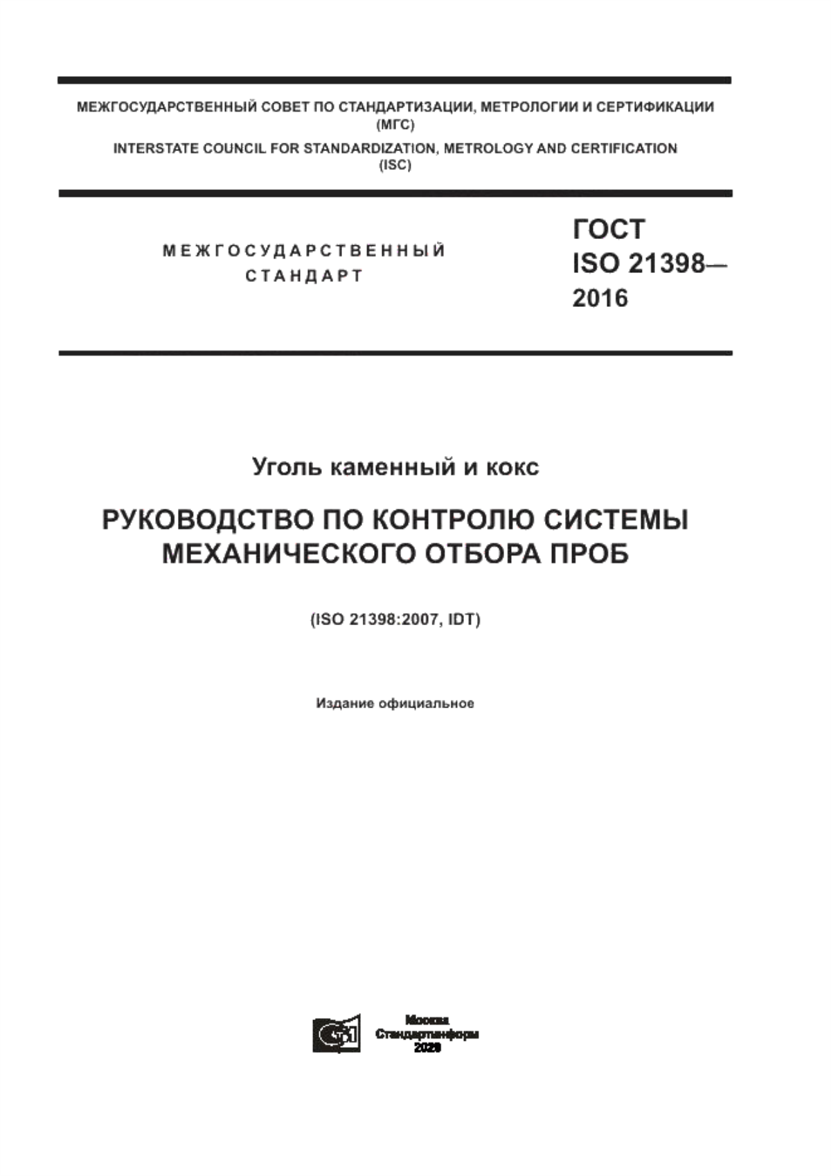 Обложка ГОСТ ISO 21398-2016 Уголь каменный и кокс. Руководство по контролю системы механического отбора проб