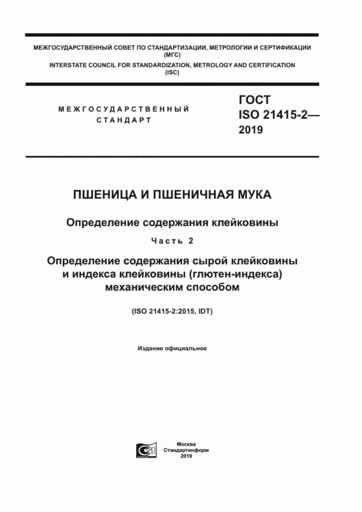 Обложка ГОСТ ISO 21415-2-2019 Пшеница и пшеничная мука. Определение содержания клейковины. Часть 2. Определение содержания сырой клейковины и индекса клейковины (глютен-индекса) механическим способом