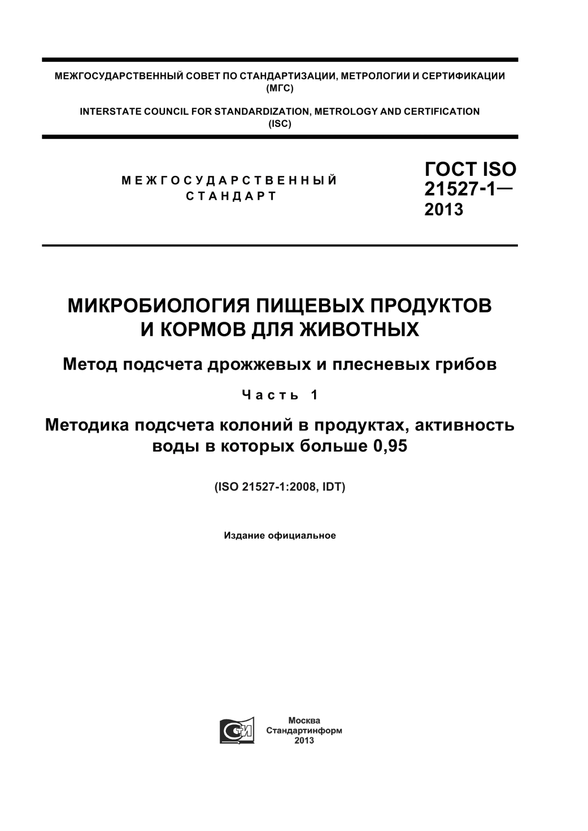 Обложка ГОСТ ISO 21527-1-2013 Микробиология пищевых продуктов и кормов для животных. Метод подсчета дрожжевых и плесневых грибов. Часть 1. Методика подсчета колоний в продуктах, активность воды в которых больше 0,95