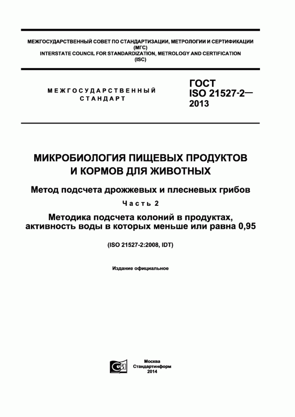 Обложка ГОСТ ISO 21527-2-2013 Микробиология пищевых продуктов и кормов для животных. Метод подсчета дрожжевых и плесневых грибов. Часть 2. Методика подсчета колоний в продуктах, активность воды в которых меньше или равна 0,95