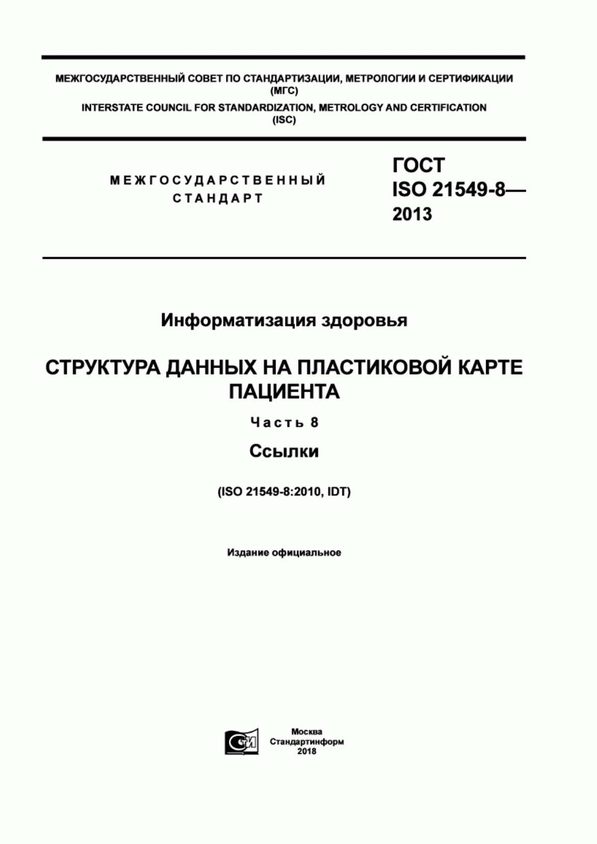 Обложка ГОСТ ISO 21549-8-2013 Информатизация здоровья. Структура данных на пластиковой карте пациента. Часть 8. Ссылки