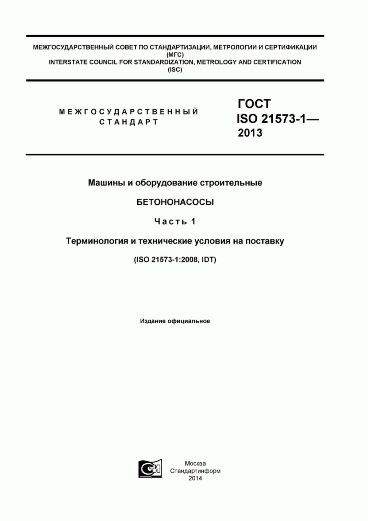 Обложка ГОСТ ISO 21573-1-2013 Машины и оборудование строительные. Бетононасосы. Часть 1. Терминология и технические условия на поставку