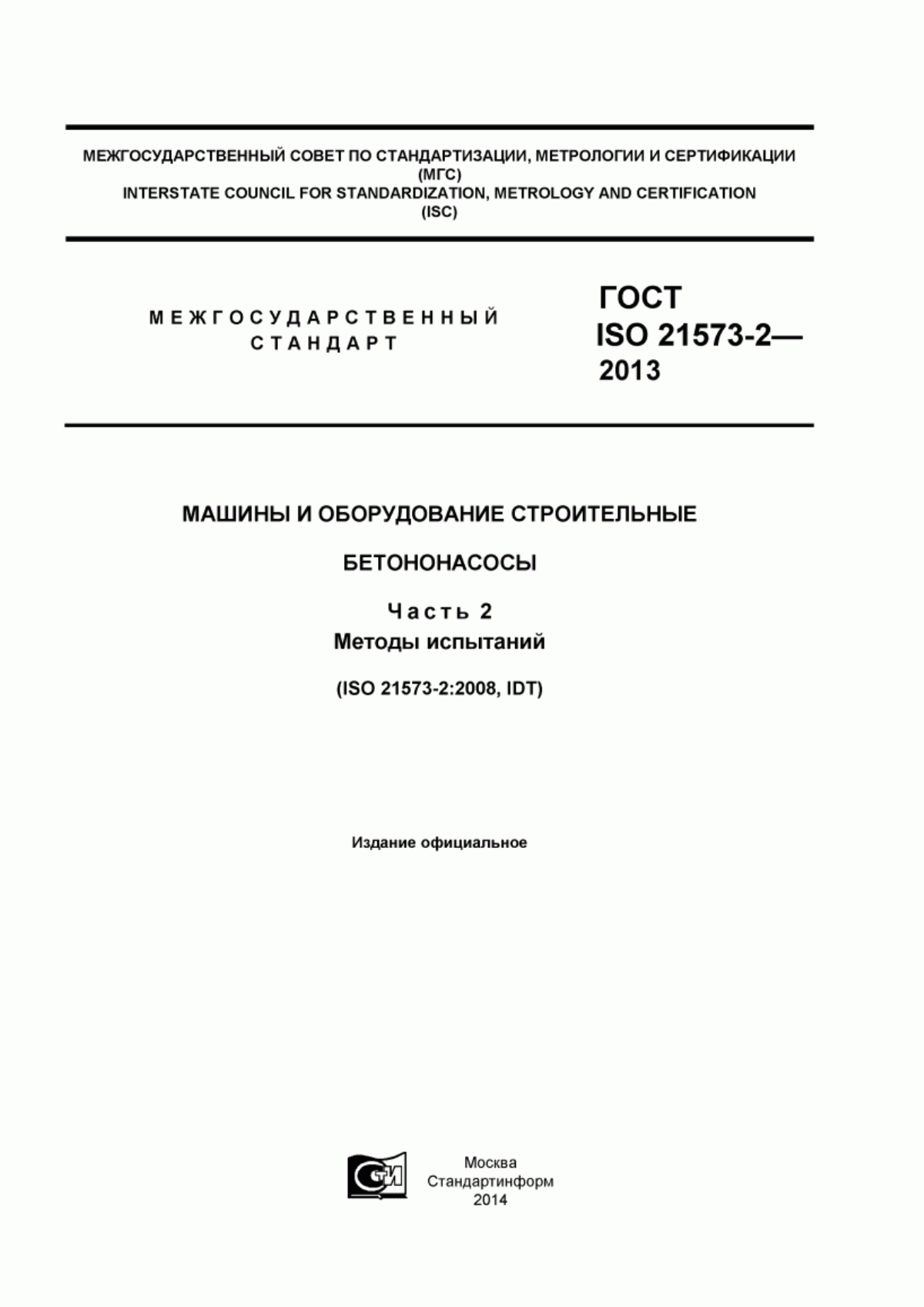 Обложка ГОСТ ISO 21573-2-2013 Машины и оборудование строительные. Бетононасосы. Часть 2. Методы испытаний