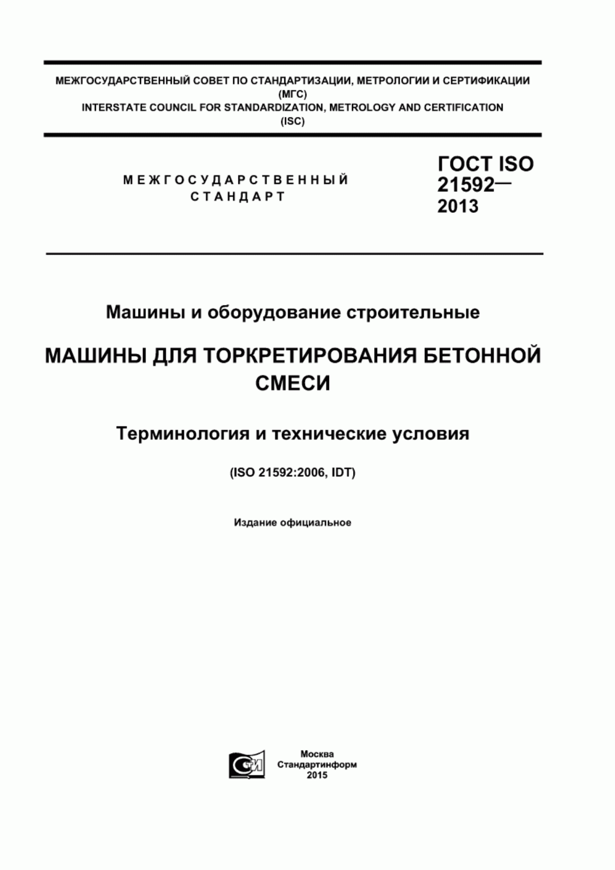 Обложка ГОСТ ISO 21592-2013 Машины и оборудование строительные. Машины для торкретирования бетонной смеси. Терминология и технические условия