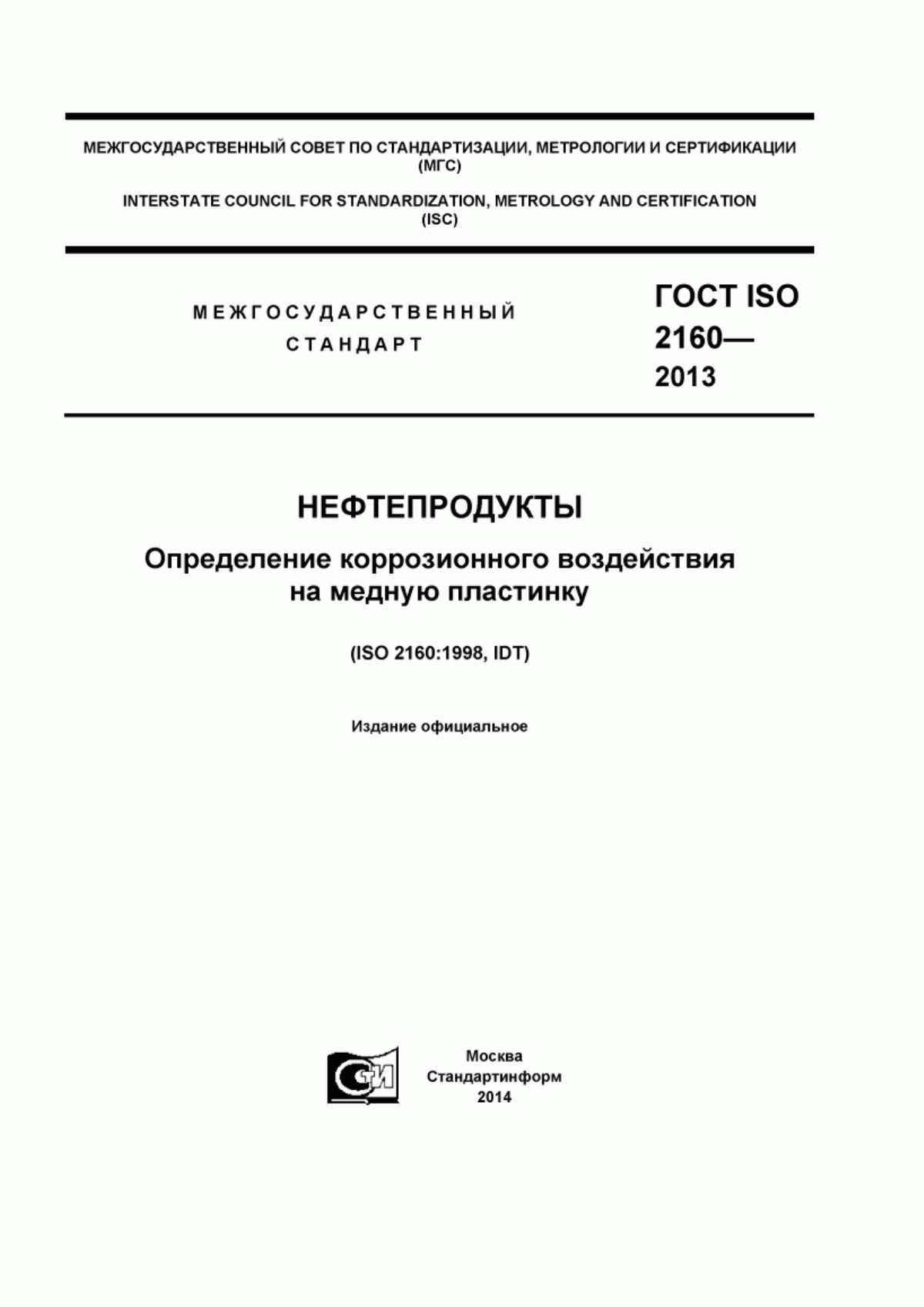 Обложка ГОСТ ISO 2160-2013 Нефтепродукты. Определение коррозионного воздействия на медную пластинку