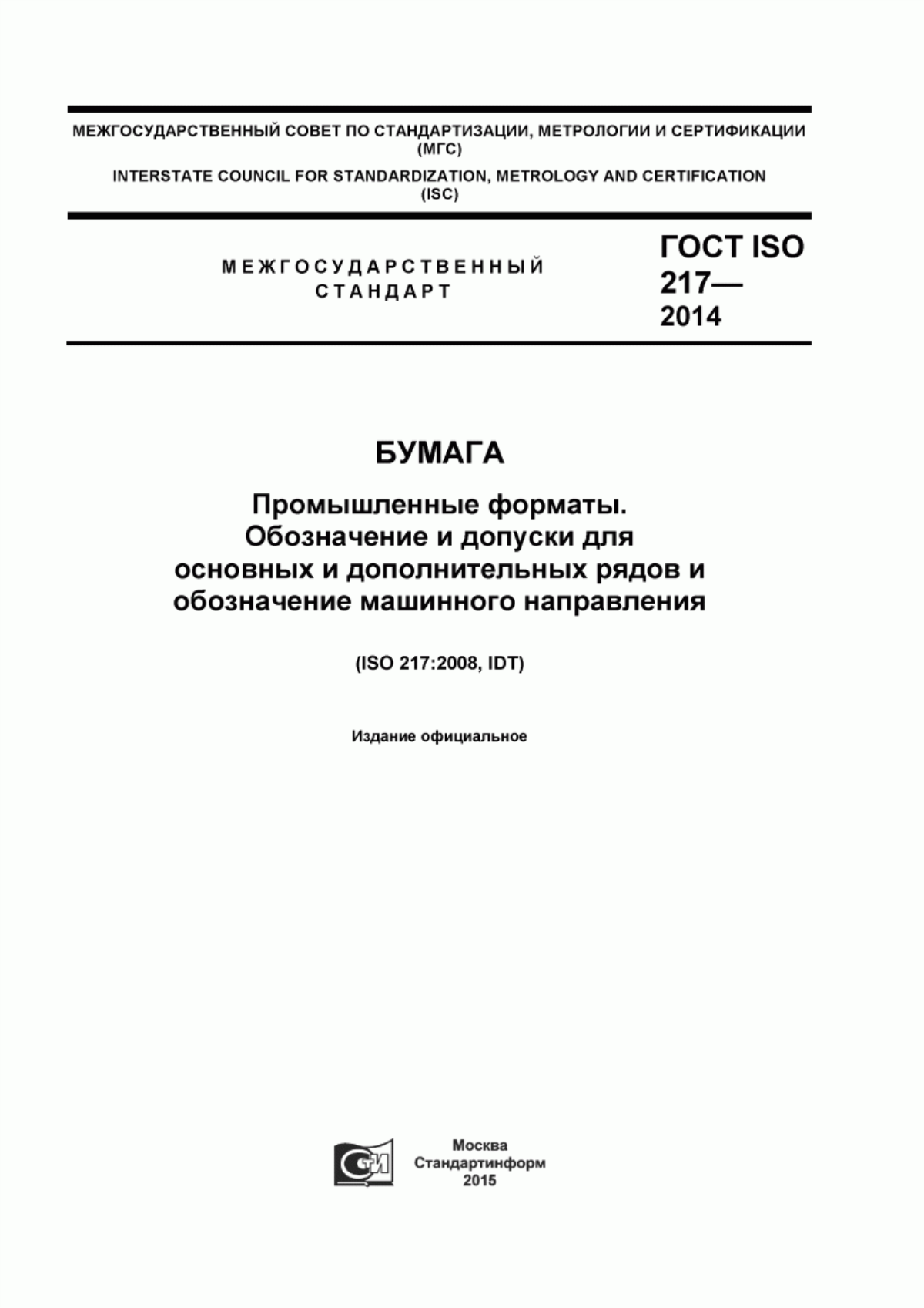 Обложка ГОСТ ISO 217-2014 Бумага. Промышленные форматы. Обозначение и допуски для основных и дополнительных рядов и обозначение машинного направления