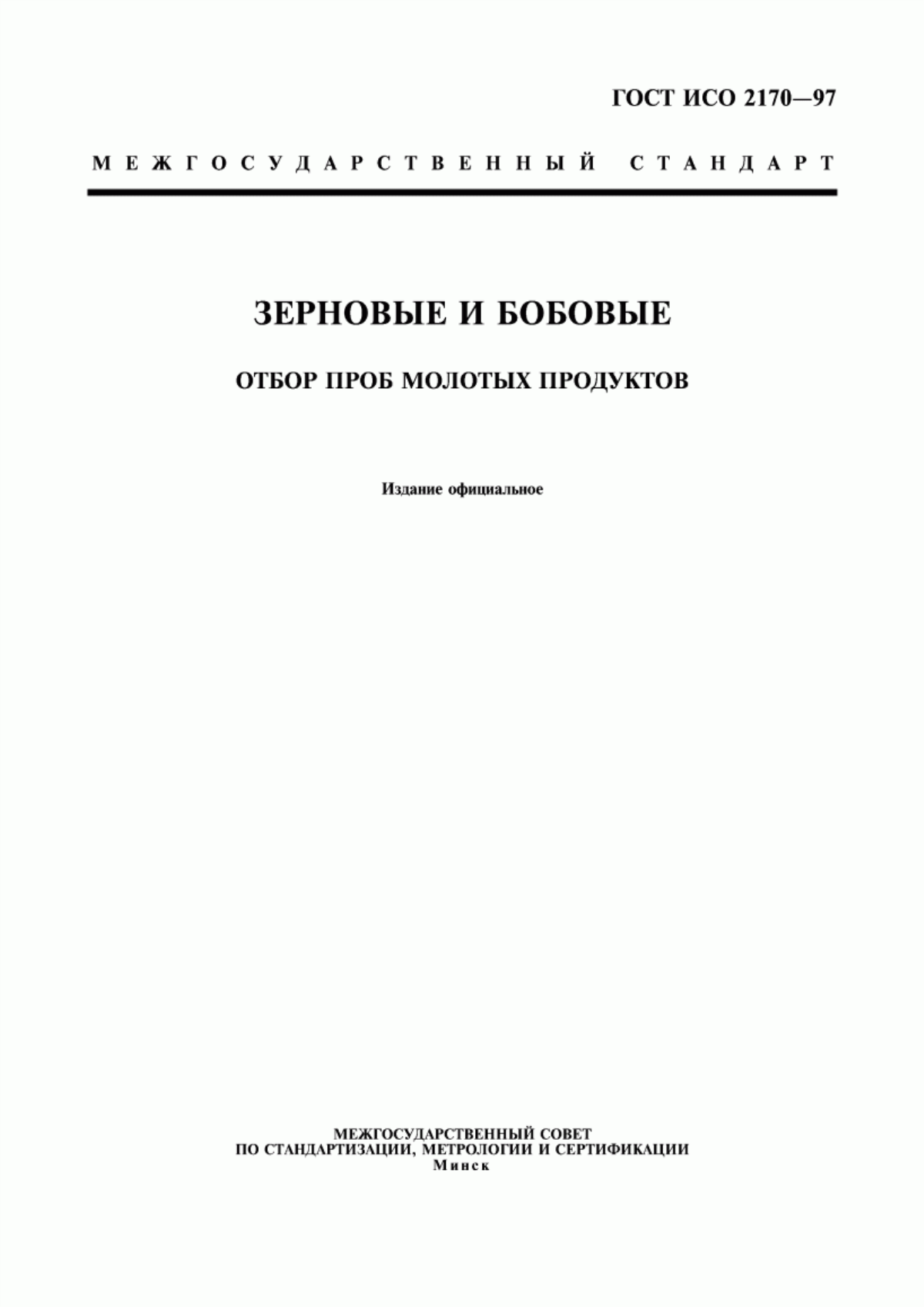 Обложка ГОСТ ИСО 2170-97 Зерновые и бобовые. Отбор проб молотых продуктов