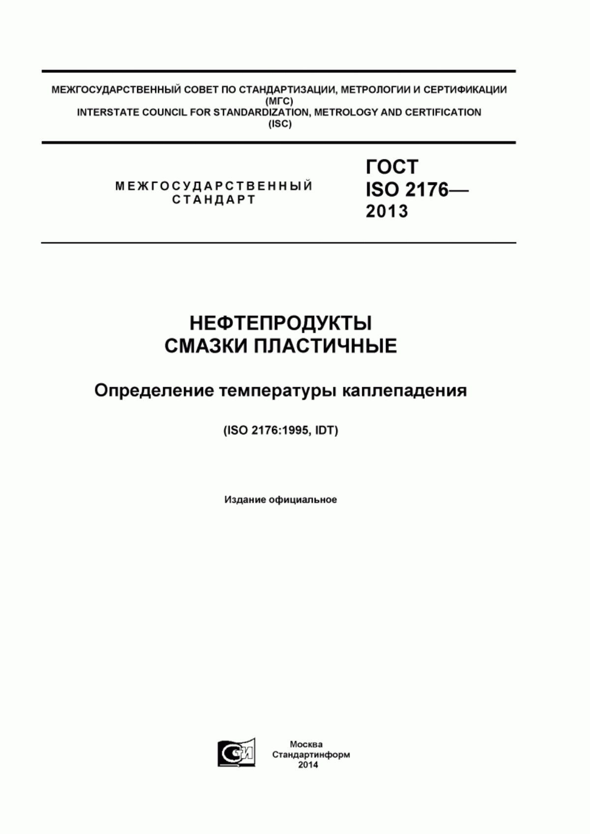 Обложка ГОСТ ISO 2176-2013 Нефтепродукты. Смазки пластичные. Определение температуры каплепадения