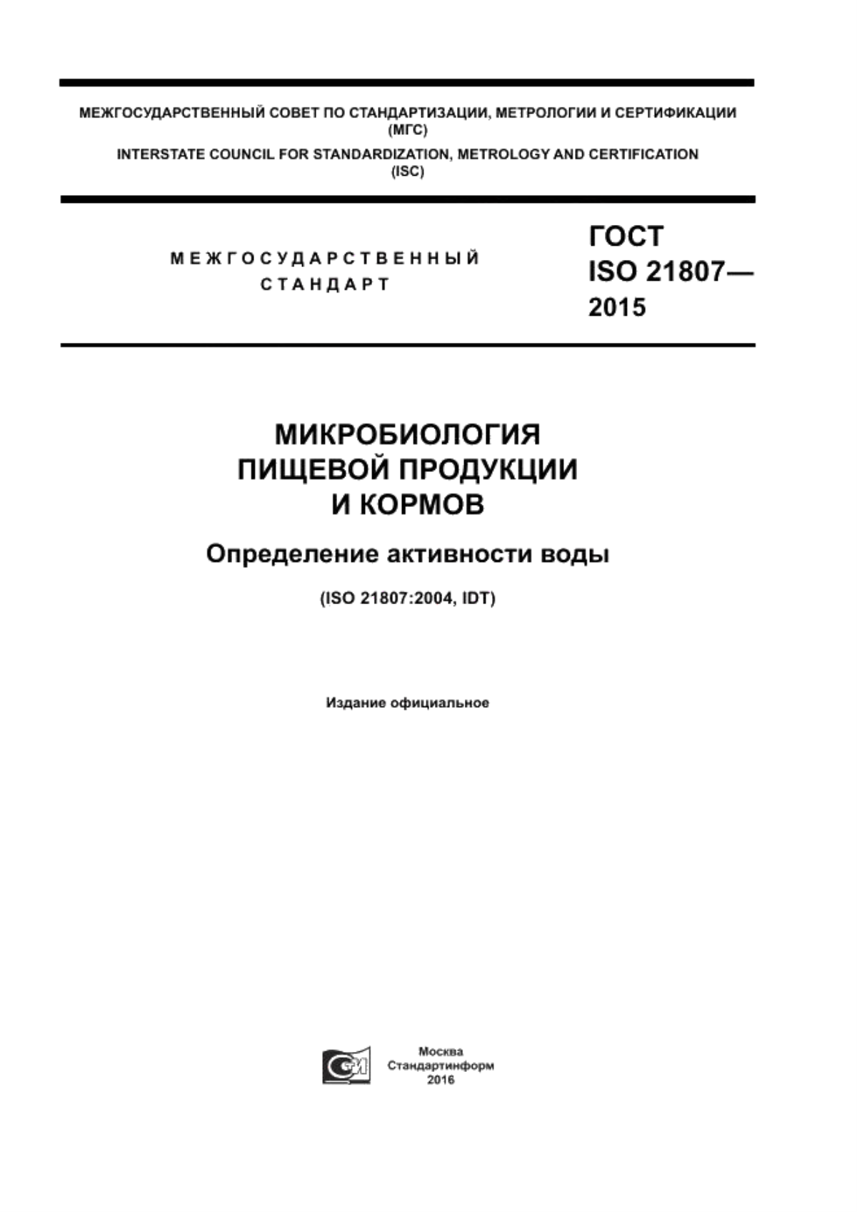 Обложка ГОСТ ISO 21807-2015 Микробиология пищевой продукции и кормов. Определение активности воды